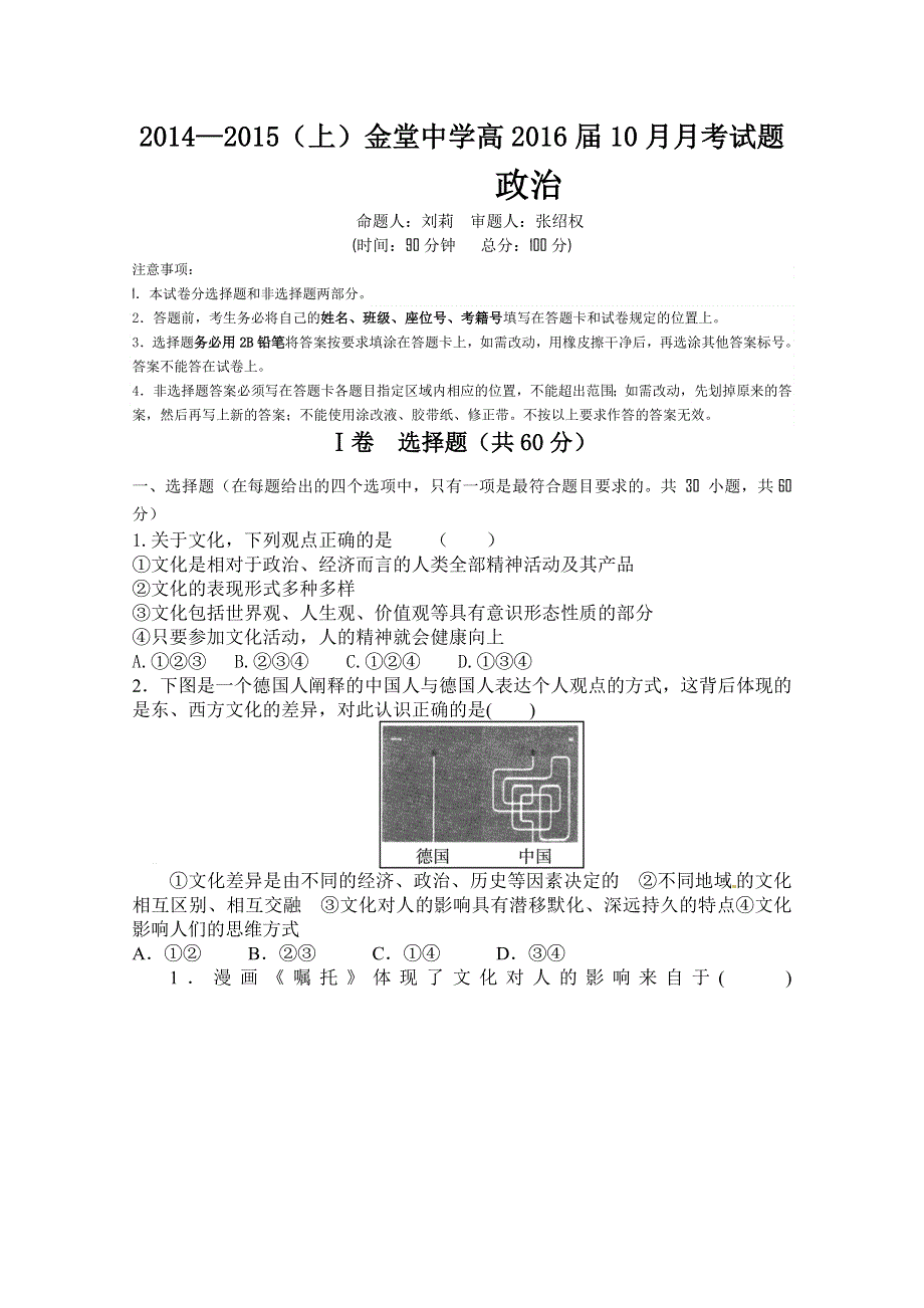 四川省金堂中学2014-2015学年高二10月月考政治试题 WORD版缺答案.doc_第1页