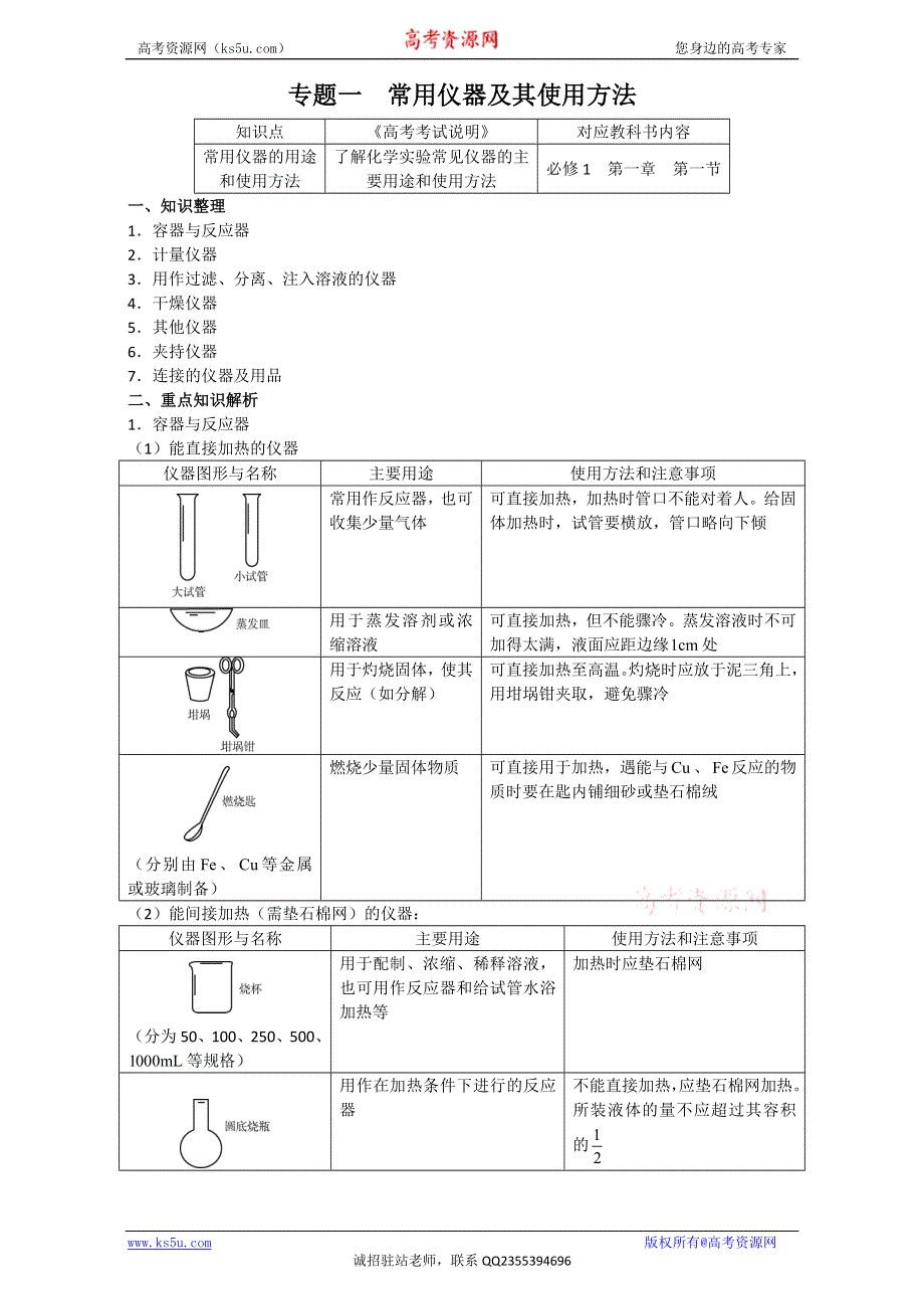 北京市2017届高三化学总复习指导第五部分 化学实验基础 专题一 常用仪器及其使用方法 WORD版含答案.doc_第1页