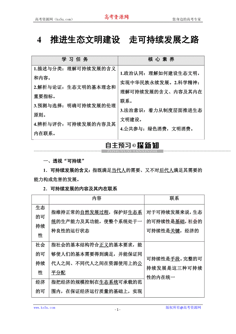 2019-2020学年人教版政治选修六讲义：专题5 4　推进生态文明建设　走可持续发展之路 WORD版含答案.doc_第1页