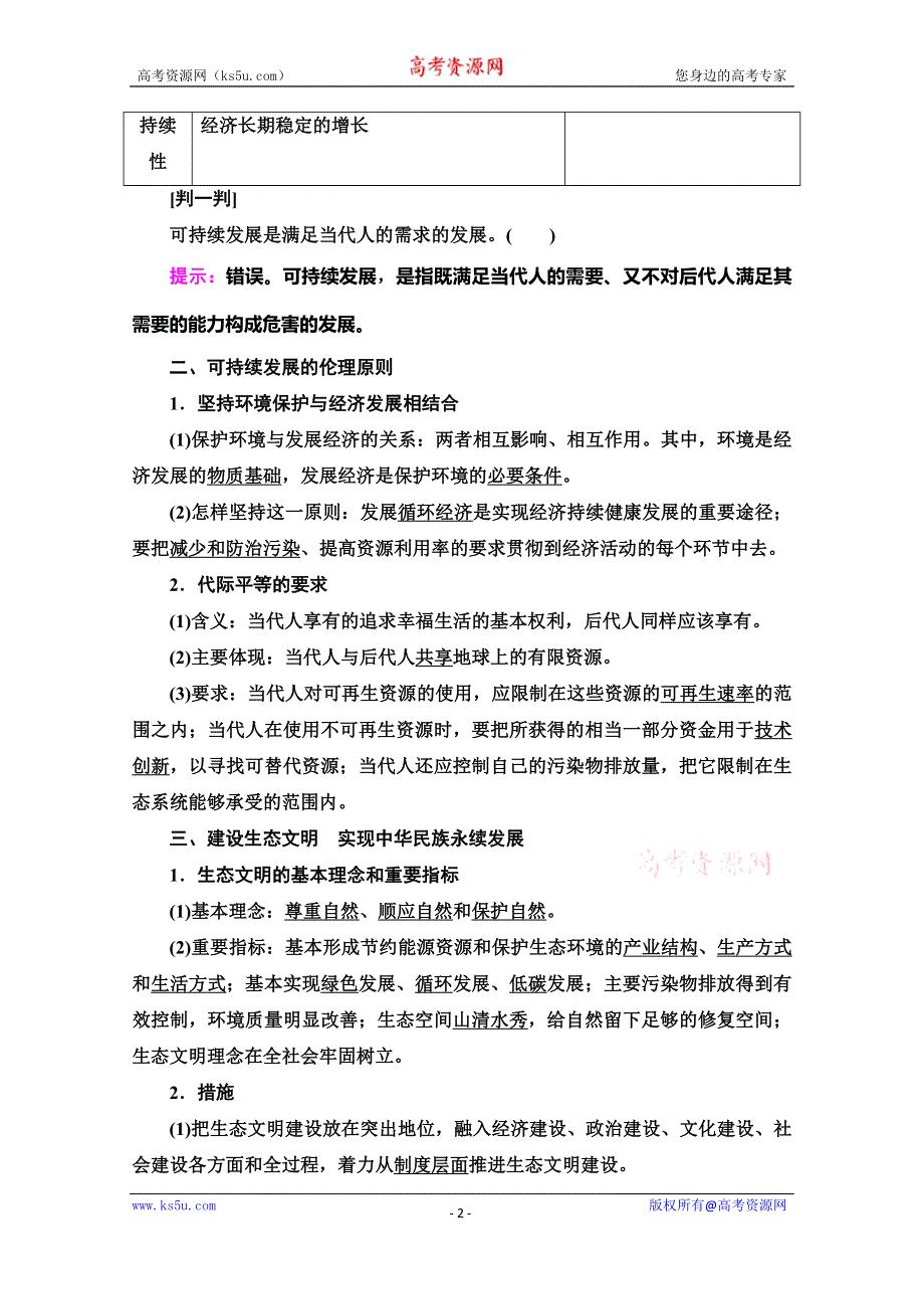 2019-2020学年人教版政治选修六讲义：专题5 4　推进生态文明建设　走可持续发展之路 WORD版含答案.doc_第2页