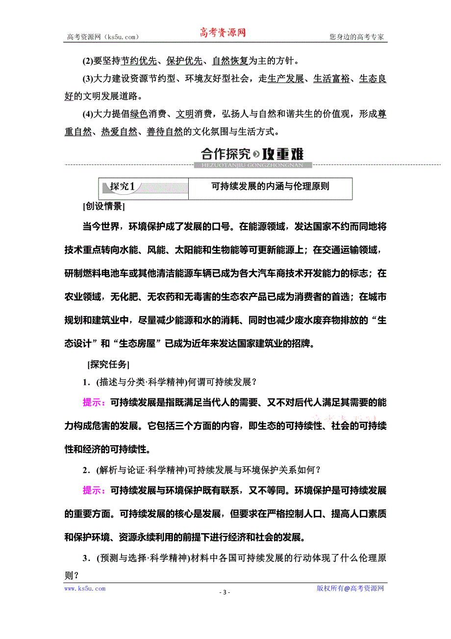 2019-2020学年人教版政治选修六讲义：专题5 4　推进生态文明建设　走可持续发展之路 WORD版含答案.doc_第3页