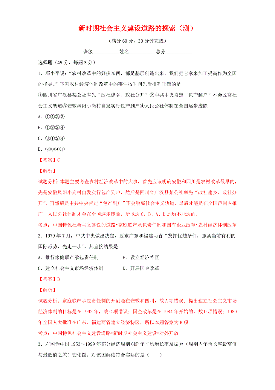 北京市2017届高三历史上册一轮复习 第31课 新时期社会主义建设道路的探索（测） WORD版含解析.doc_第1页