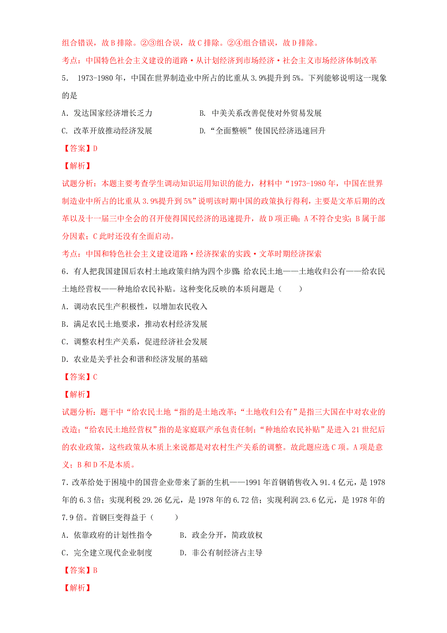 北京市2017届高三历史上册一轮复习 第31课 新时期社会主义建设道路的探索（测） WORD版含解析.doc_第3页