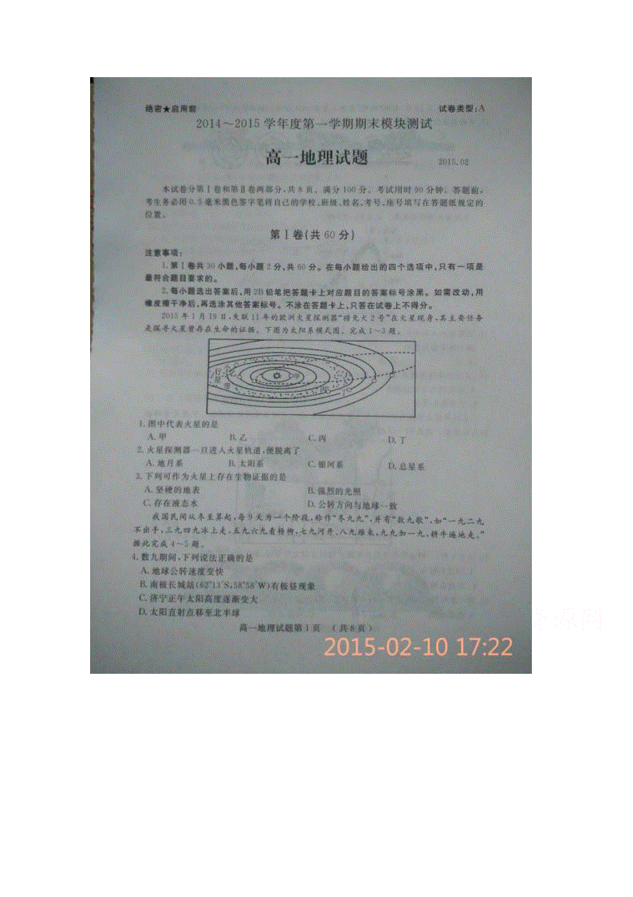 山东省济宁市2014-2015学年高一上学期模块测试（期末）地理试题 扫描版含答案.doc_第1页