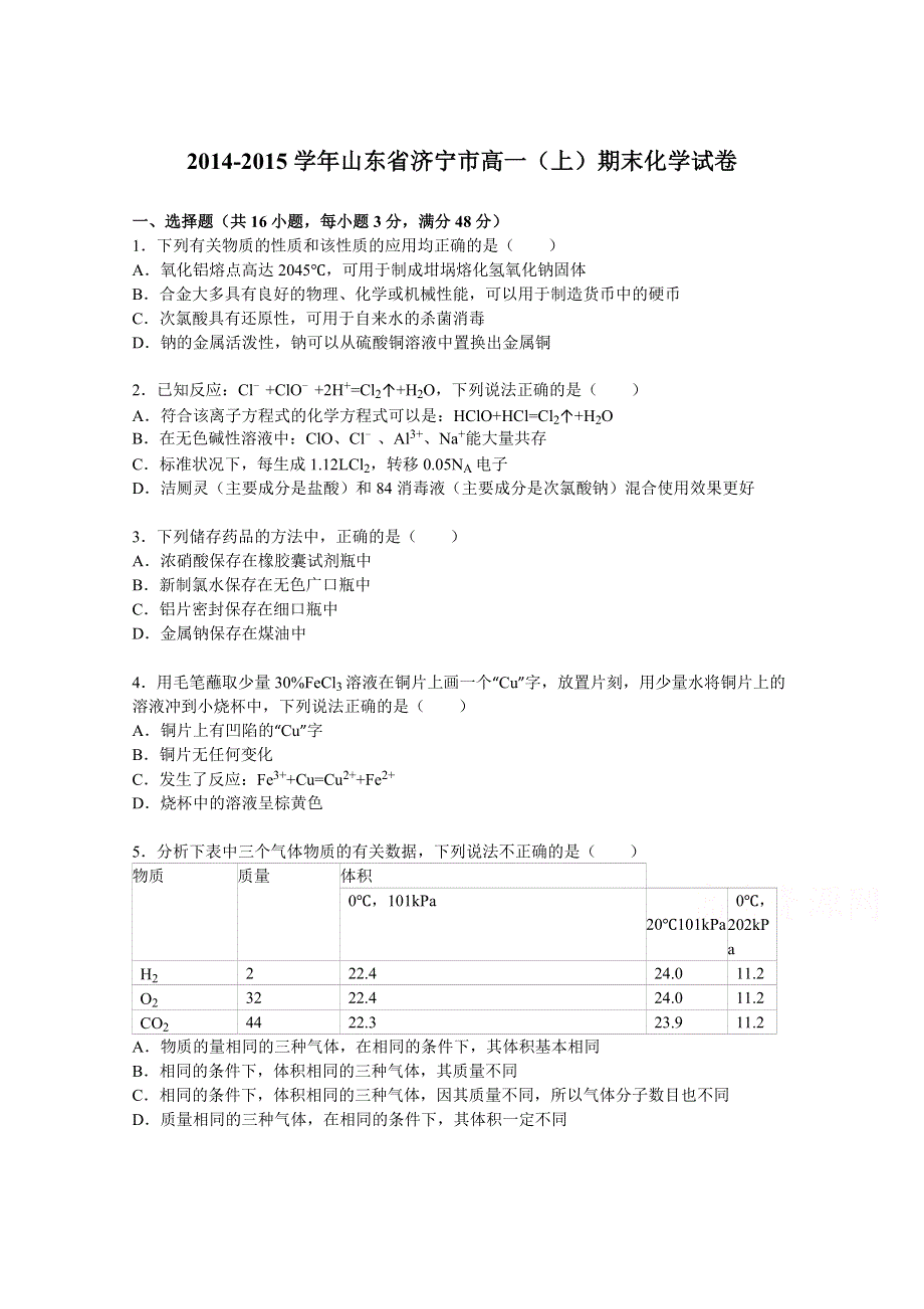 山东省济宁市2014-2015学年高一上学期期末化学试卷 WORD版含解析.doc_第1页