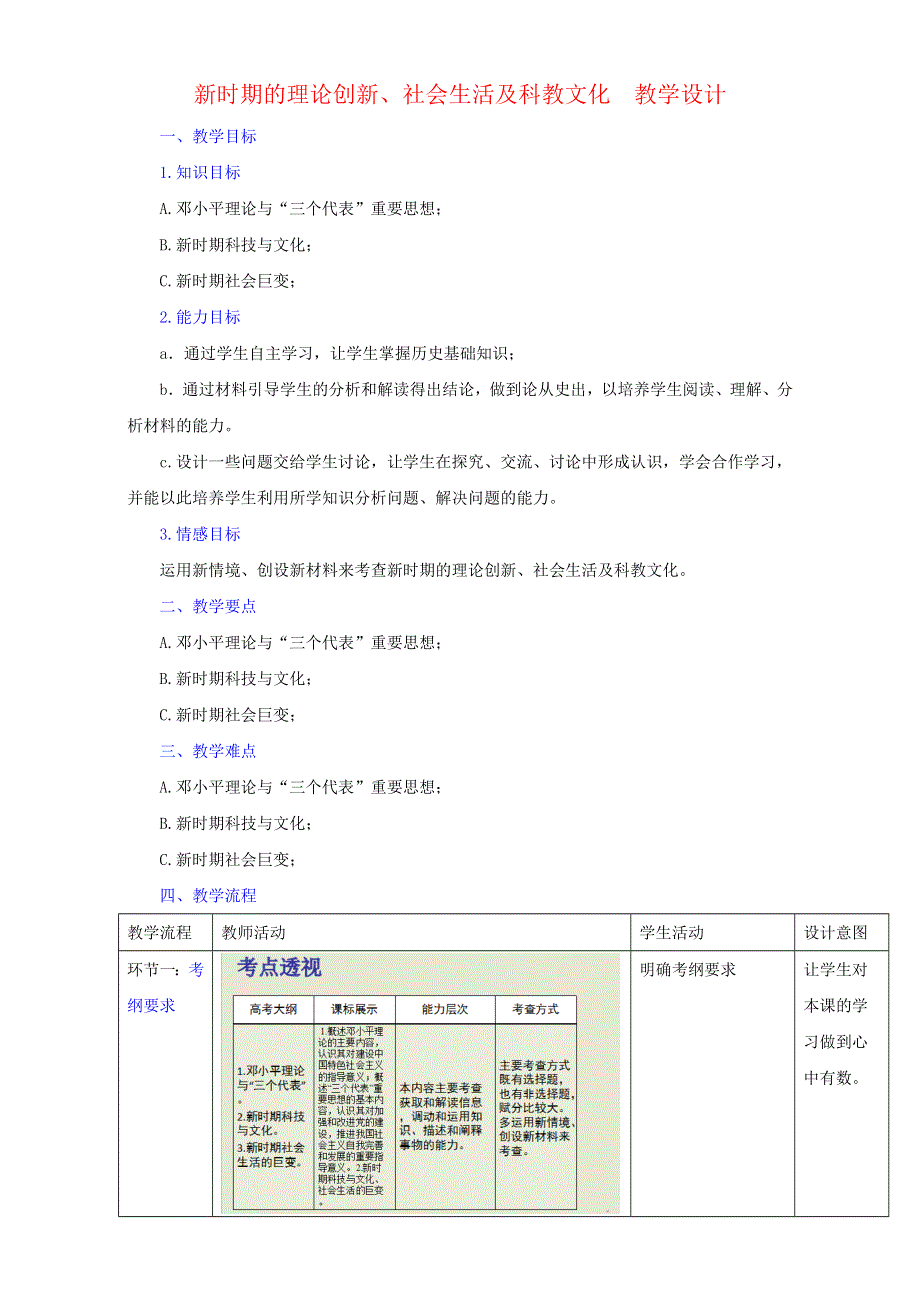 北京市2017届高三历史上册一轮复习 第32课 新时期的理论创新、社会生活及科教文化（教学设计） WORD版.doc_第1页