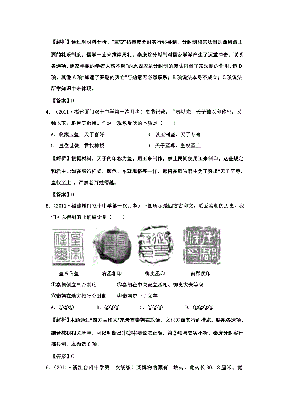 2012年高考历史二轮复习：专题一 古代中国的政治制度 精题训练11.doc_第2页