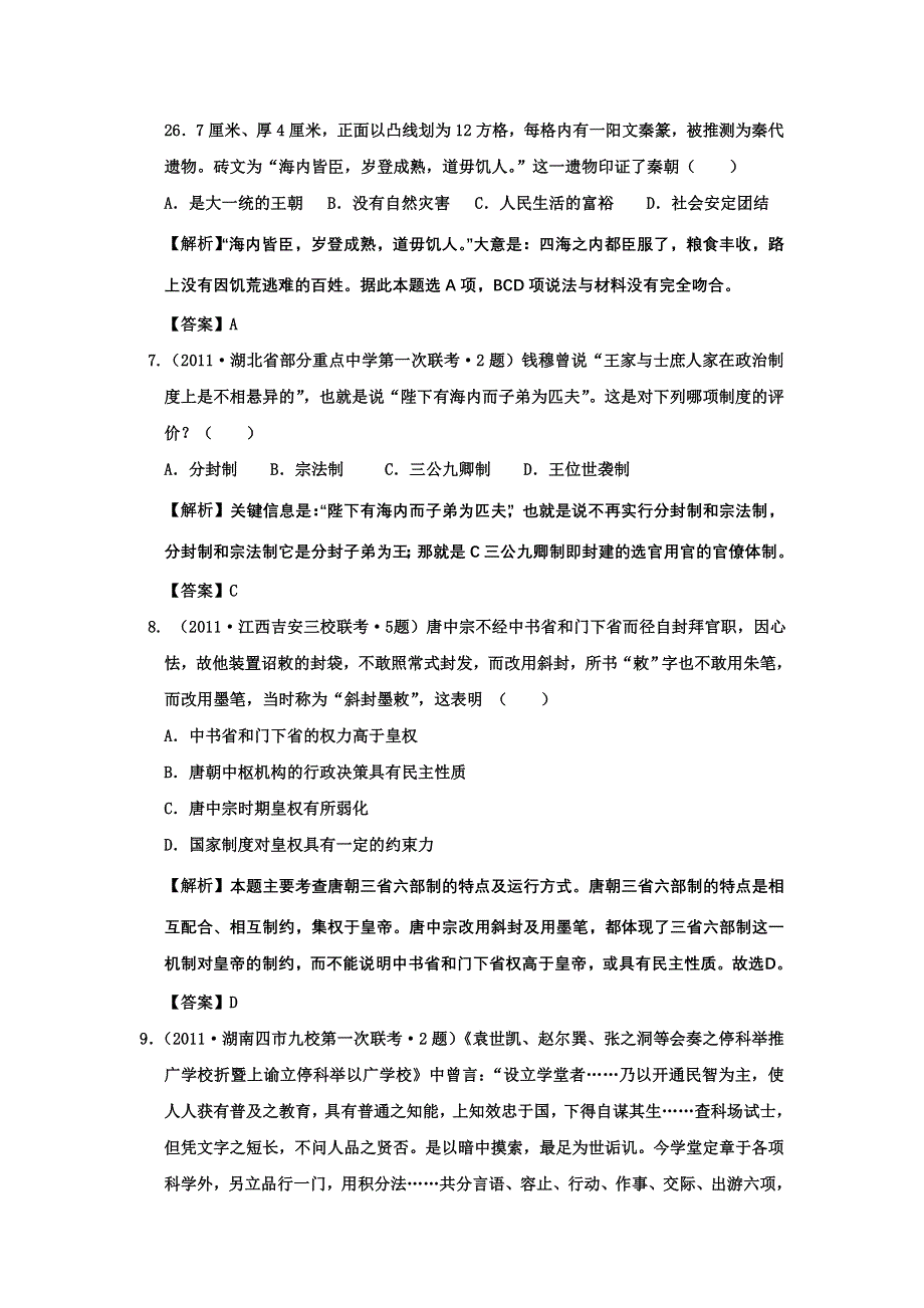 2012年高考历史二轮复习：专题一 古代中国的政治制度 精题训练11.doc_第3页