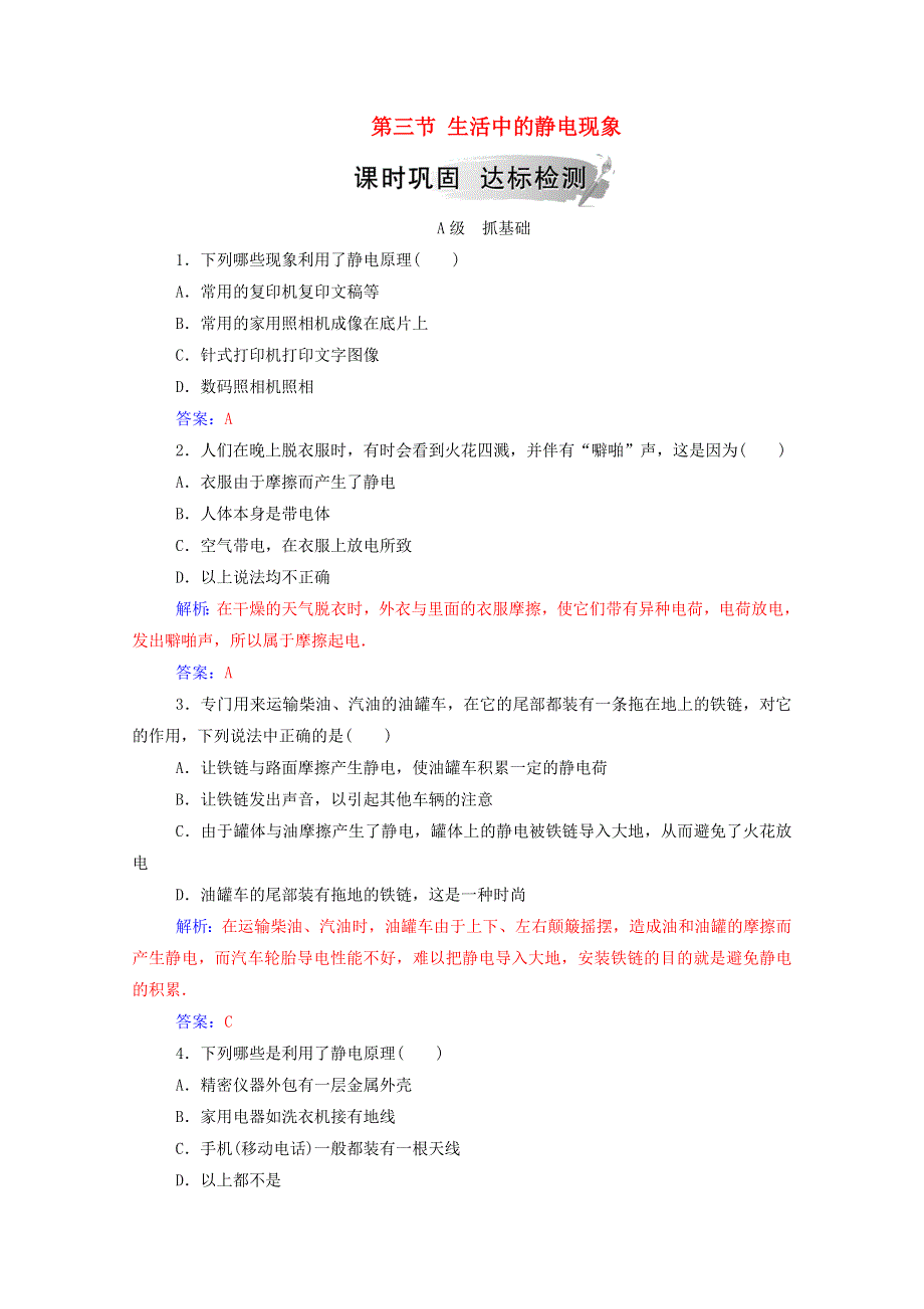 2020高中物理 第一章 电场 电流 第三节 生活中的静电现象达标检测（含解析）新人教版选修1-1.doc_第1页