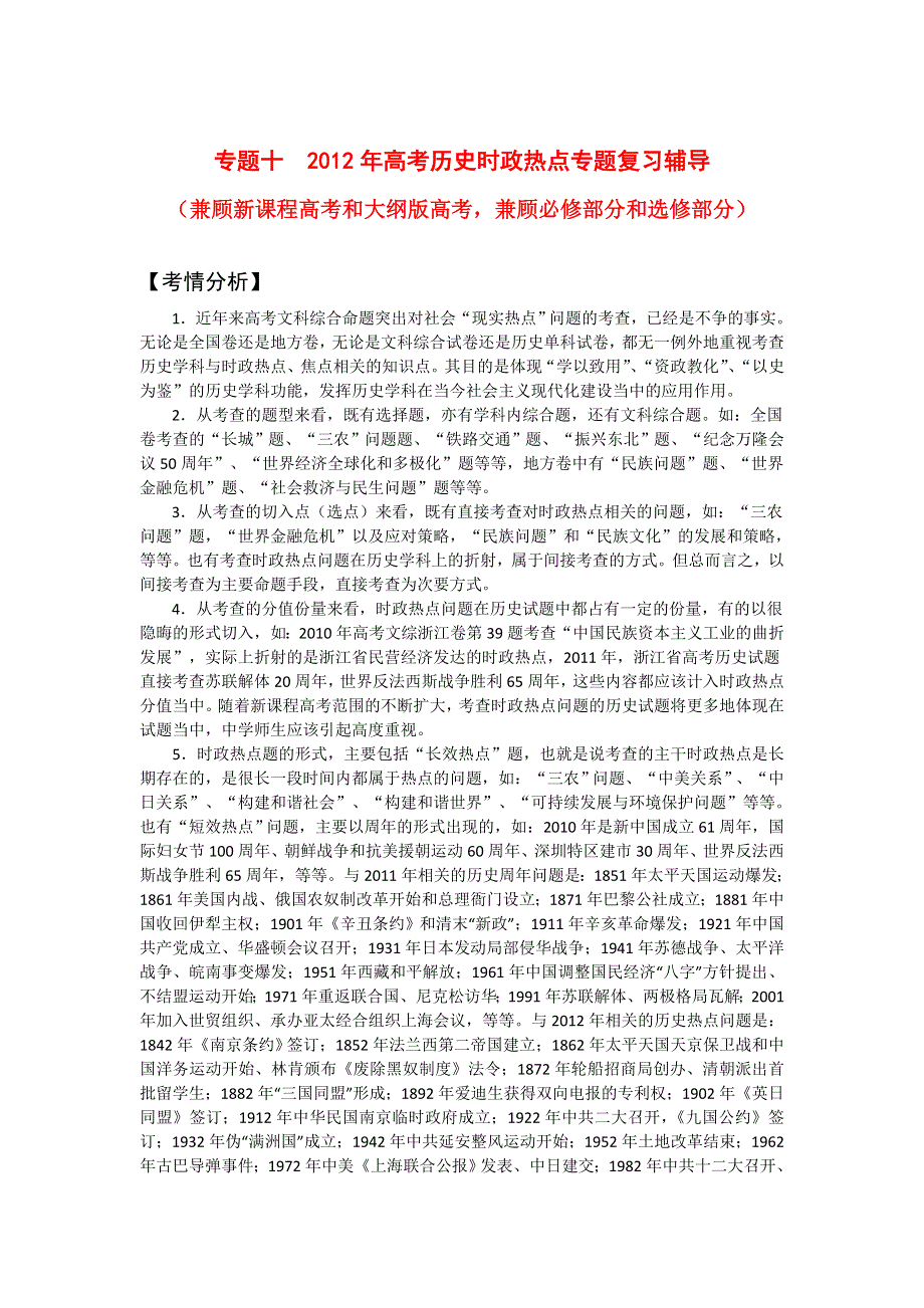 2012年高考历史二轮复习专题辅导资料：专题（10）2012年高考时政热点.doc_第1页