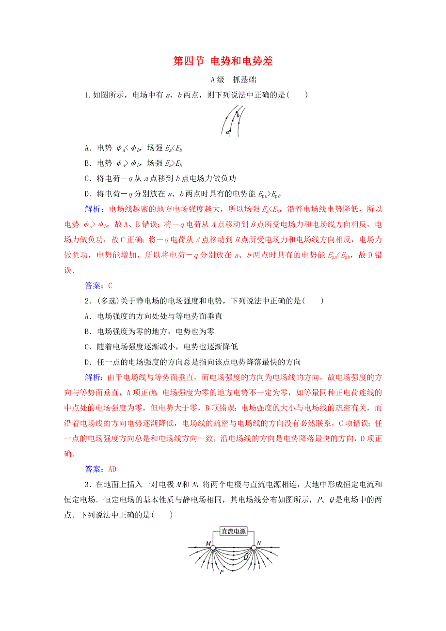 2020高中物理 第一章 电场 第四节 电势和电势差达标检测（含解析）粤教版选修3-1.doc_第1页