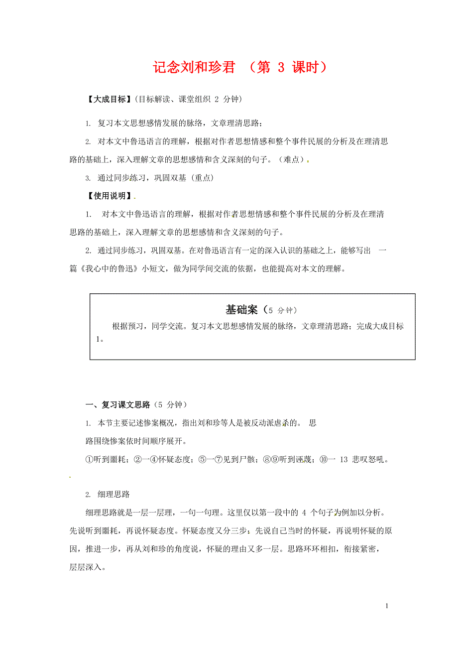 人教版高中语文必修一《记念刘和珍君》教案教学设计优秀公开课 (79).docx_第1页