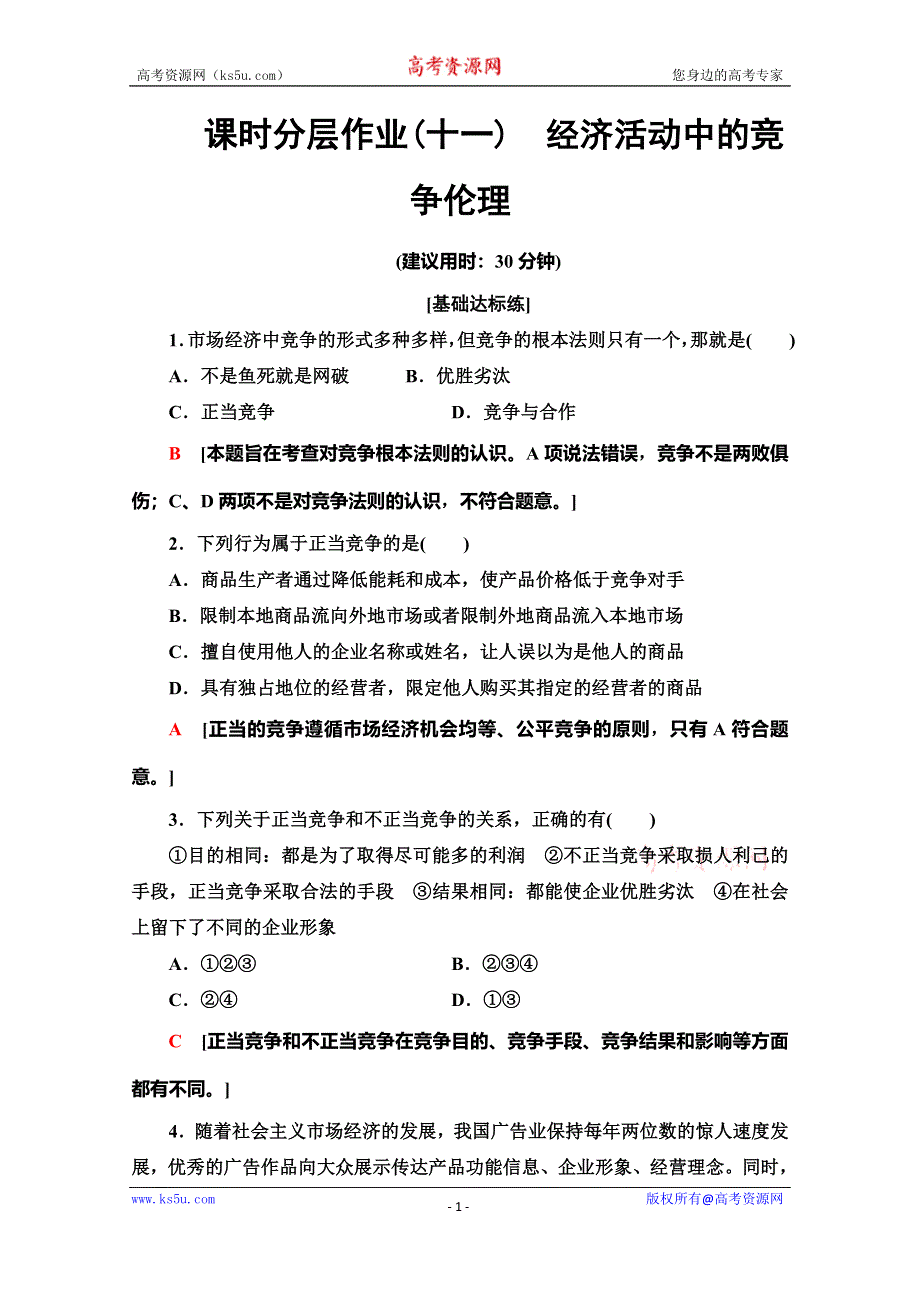 2019-2020学年人教版政治选修六课时分层作业11　经济活动中的竞争伦理 WORD版含解析.doc_第1页