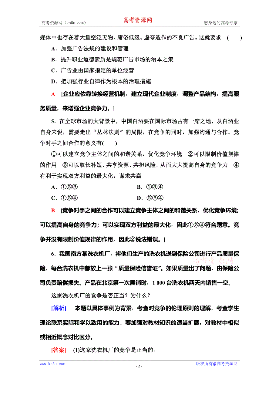 2019-2020学年人教版政治选修六课时分层作业11　经济活动中的竞争伦理 WORD版含解析.doc_第2页