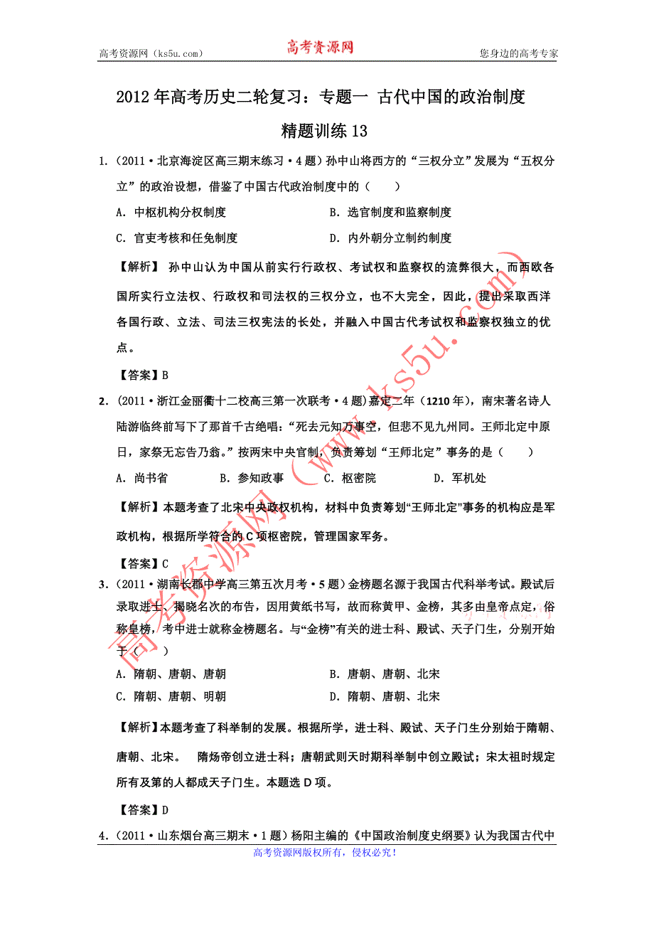 2012年高考历史二轮复习：专题一 古代中国的政治制度 精题训练13.doc_第1页