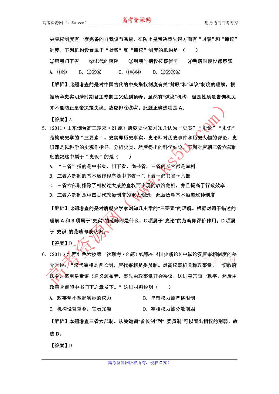 2012年高考历史二轮复习：专题一 古代中国的政治制度 精题训练13.doc_第2页