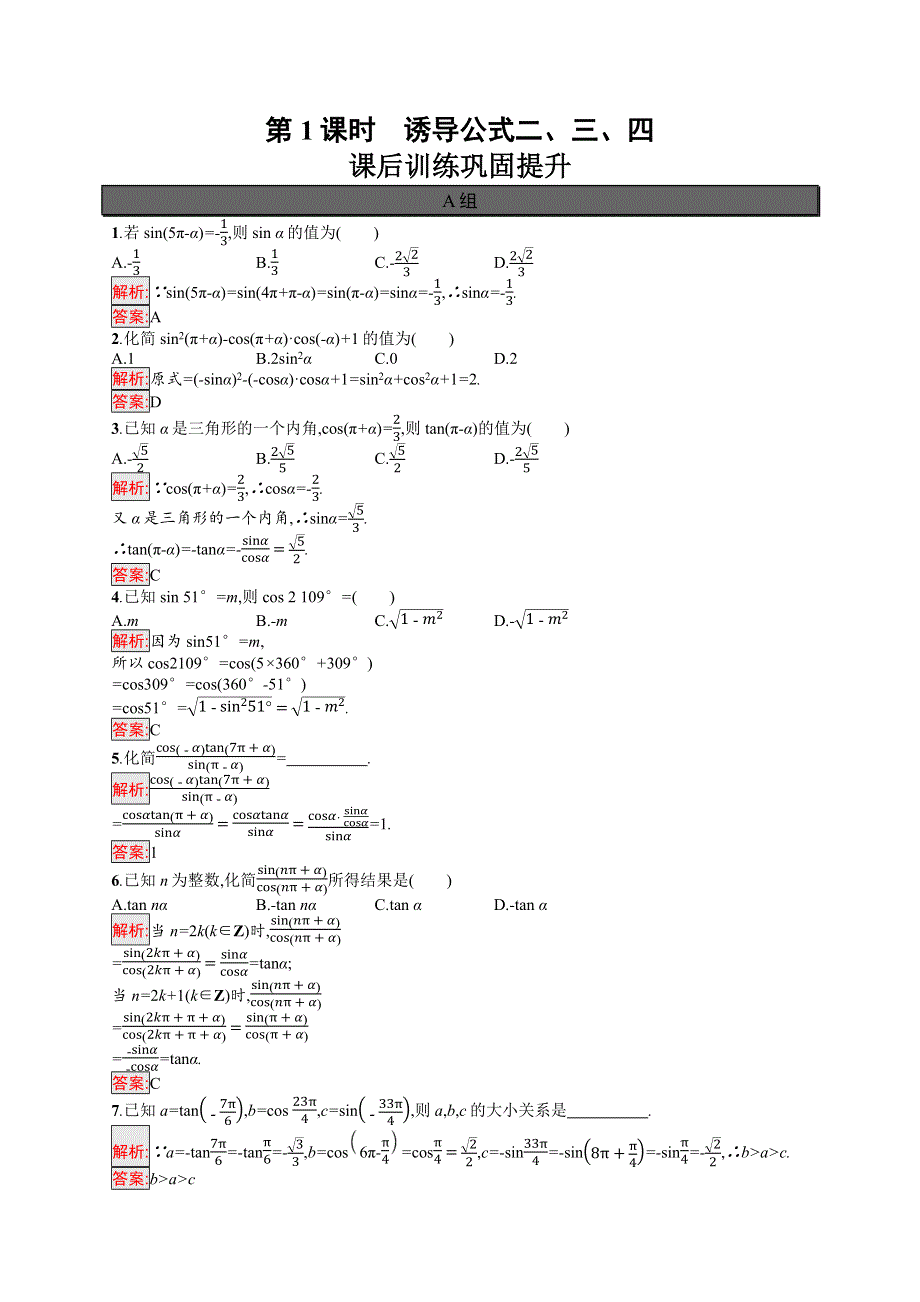 新教材2021-2022学年高一数学人教A版必修第一册巩固练习：5-3 第1课时　诱导公式二、三、四 WORD版含解析.docx_第1页