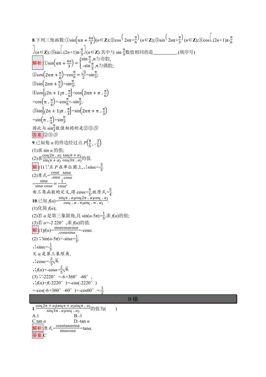 新教材2021-2022学年高一数学人教A版必修第一册巩固练习：5-3 第1课时　诱导公式二、三、四 WORD版含解析.docx_第2页