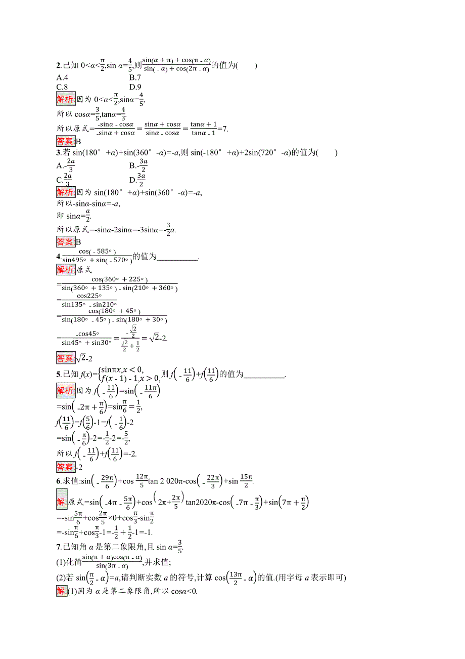 新教材2021-2022学年高一数学人教A版必修第一册巩固练习：5-3 第1课时　诱导公式二、三、四 WORD版含解析.docx_第3页