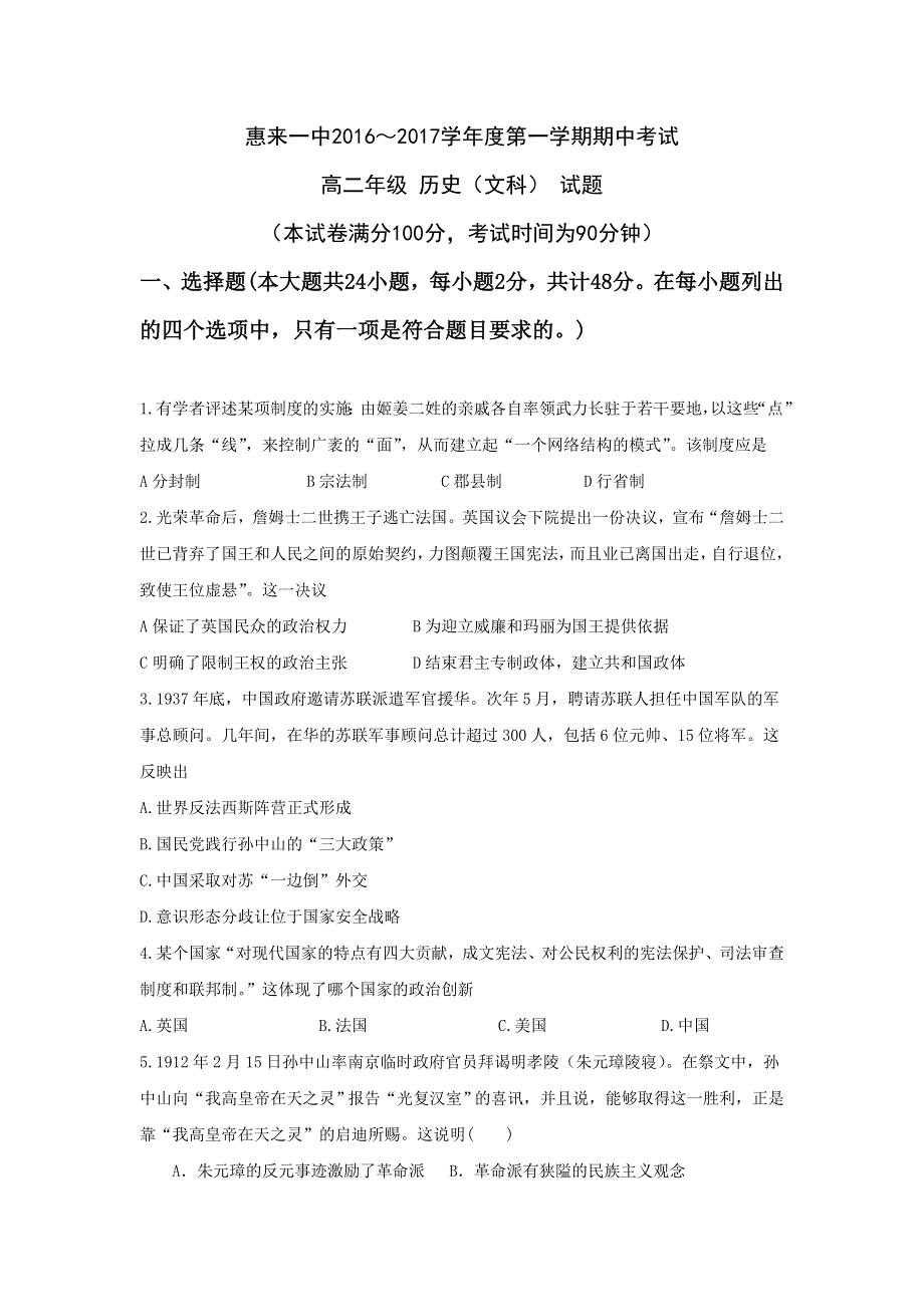 广东省揭阳市惠来县第一中学2016-2017学年高二上学期期中考试历史试题 WORD版含答案.doc_第1页