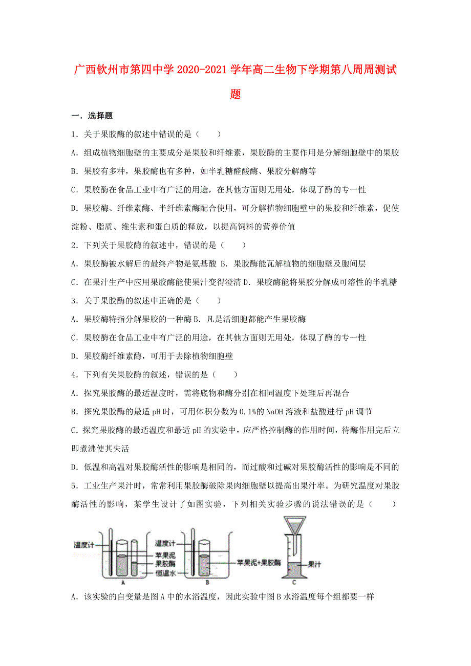 广西钦州市第四中学2020-2021学年高二生物下学期第八周周测试题.doc_第1页