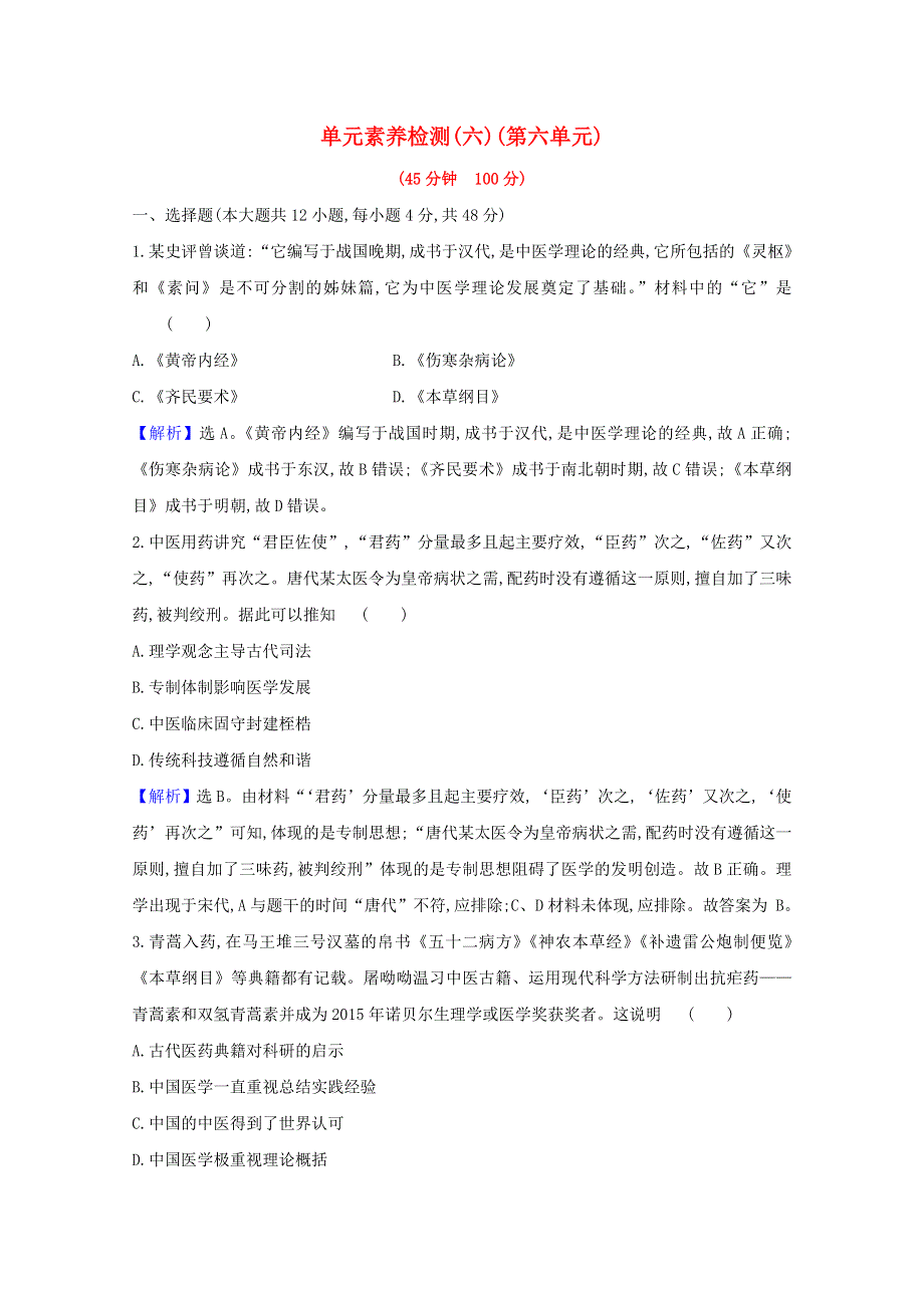 2020-2021学年新教材高中历史 第六单元 医疗与公共卫生素养检测（含解析）新人教版选择性必修2.doc_第1页