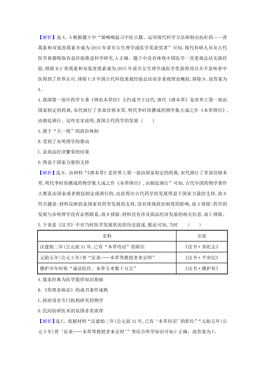 2020-2021学年新教材高中历史 第六单元 医疗与公共卫生素养检测（含解析）新人教版选择性必修2.doc_第2页