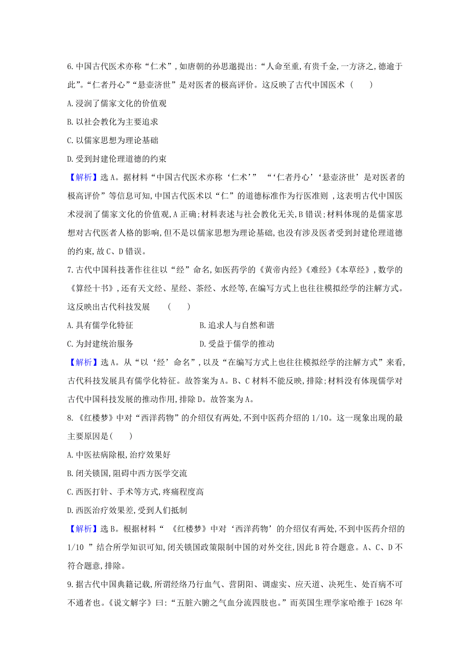 2020-2021学年新教材高中历史 第六单元 医疗与公共卫生素养检测（含解析）新人教版选择性必修2.doc_第3页