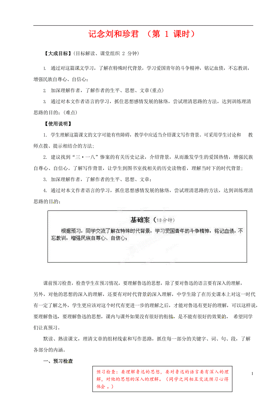 人教版高中语文必修一《记念刘和珍君》教案教学设计优秀公开课 (77).docx_第1页