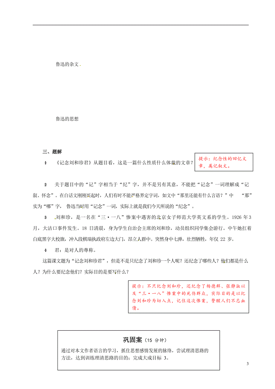 人教版高中语文必修一《记念刘和珍君》教案教学设计优秀公开课 (77).docx_第3页