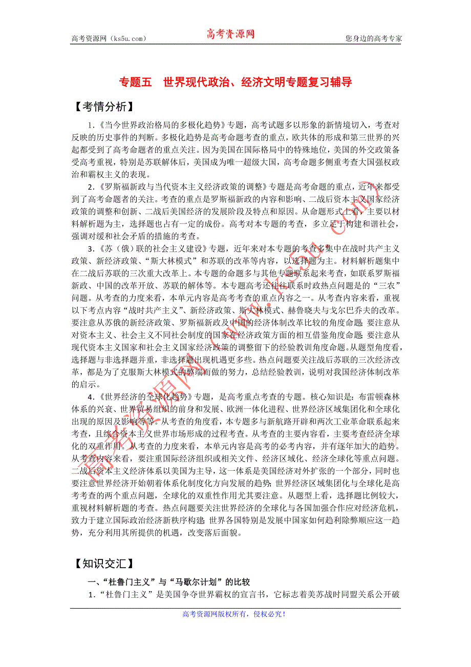 2012年高考历史二轮复习专题辅导资料：专题（5）世界现代政治、经济文明.doc_第1页