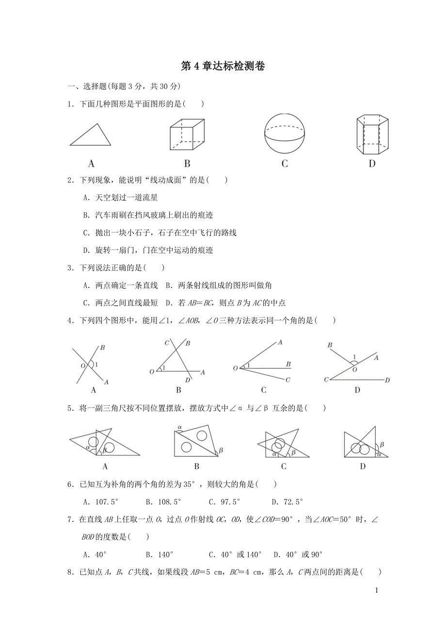 2021年七年级数学上册第4章直线与角达标检测题（有答案沪科版）.doc_第1页