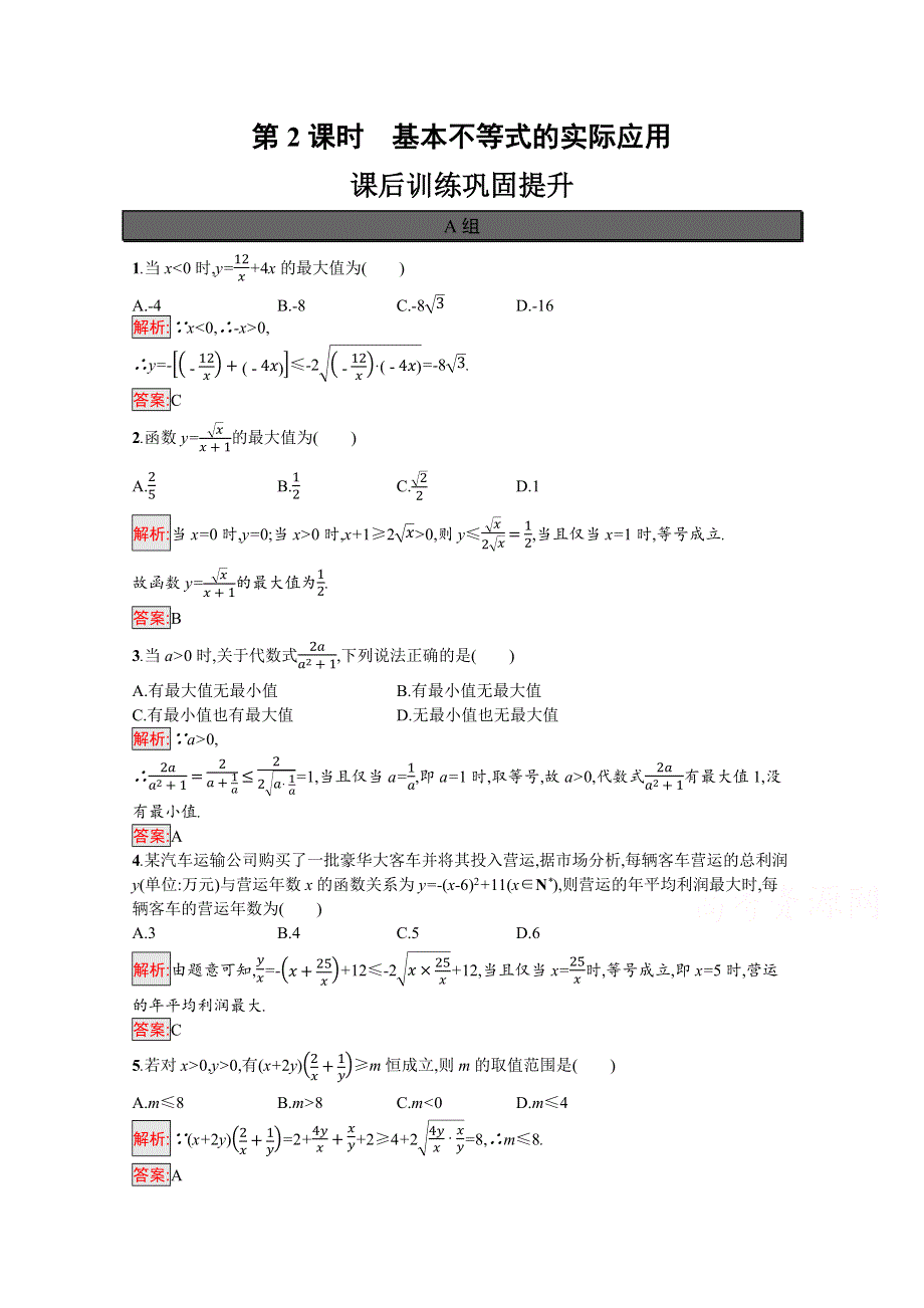 新教材2021-2022学年高一数学人教A版必修第一册巩固练习：2-2 第2课时　基本不等式的实际应用 WORD版含解析.docx_第1页