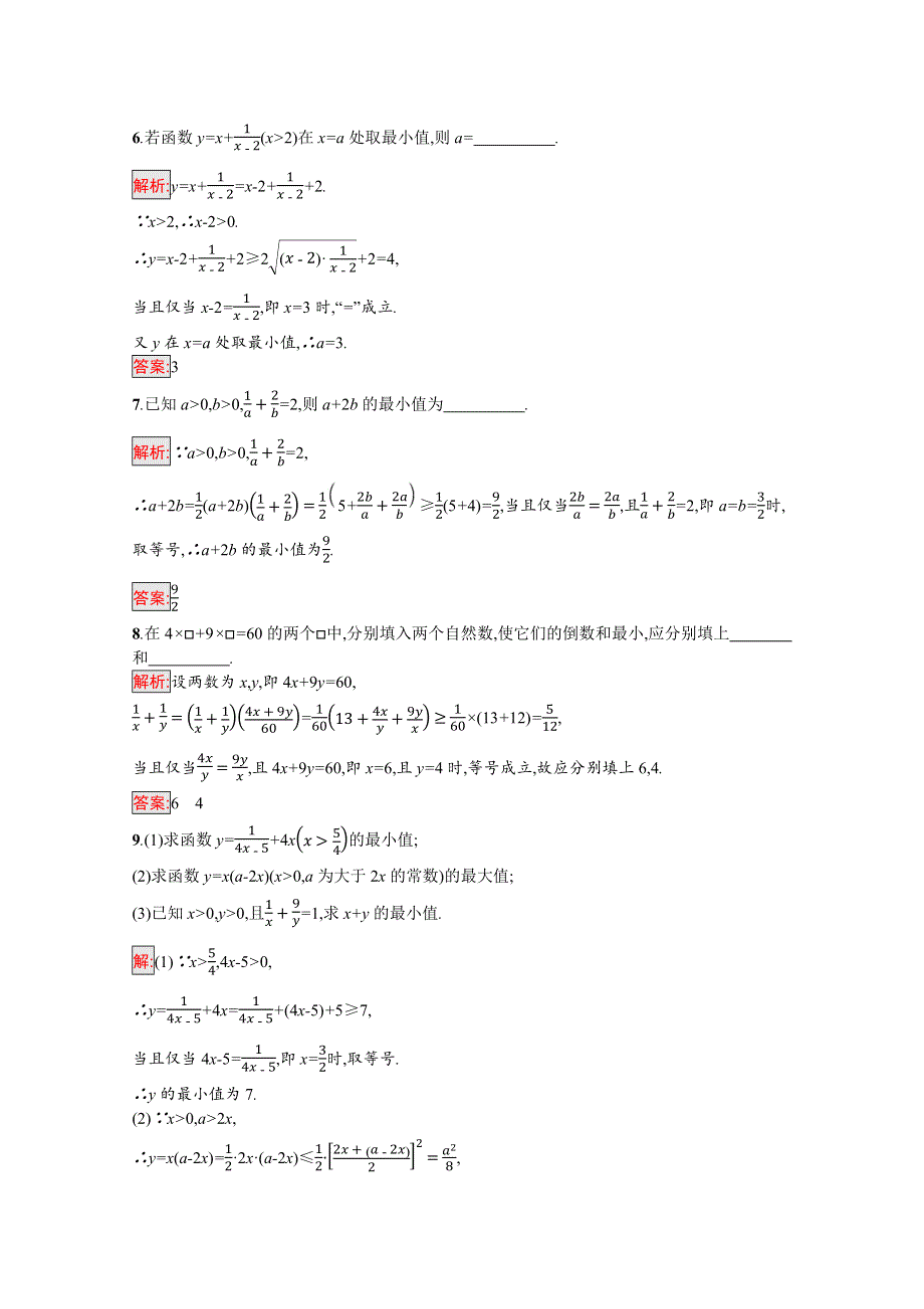 新教材2021-2022学年高一数学人教A版必修第一册巩固练习：2-2 第2课时　基本不等式的实际应用 WORD版含解析.docx_第2页