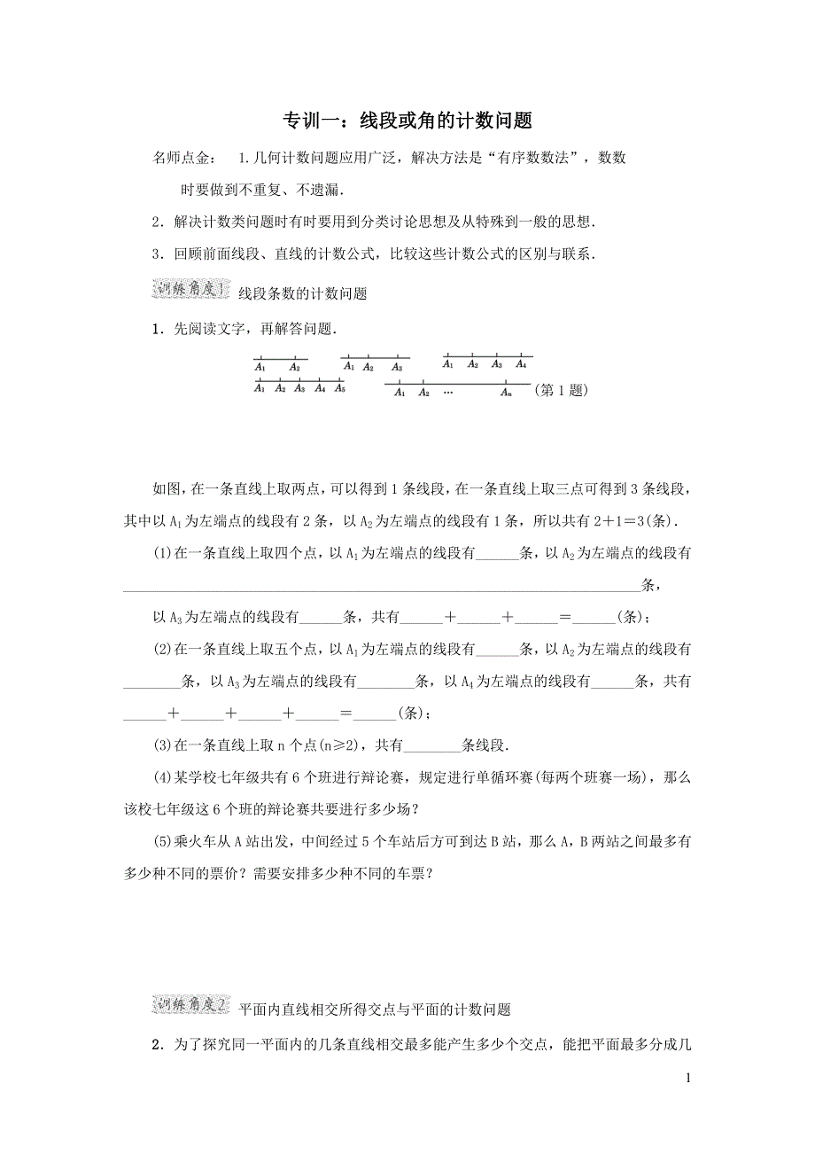 2021年七年级数学上册第4章直线与角整合提升训练（有答案沪科版）.doc_第1页