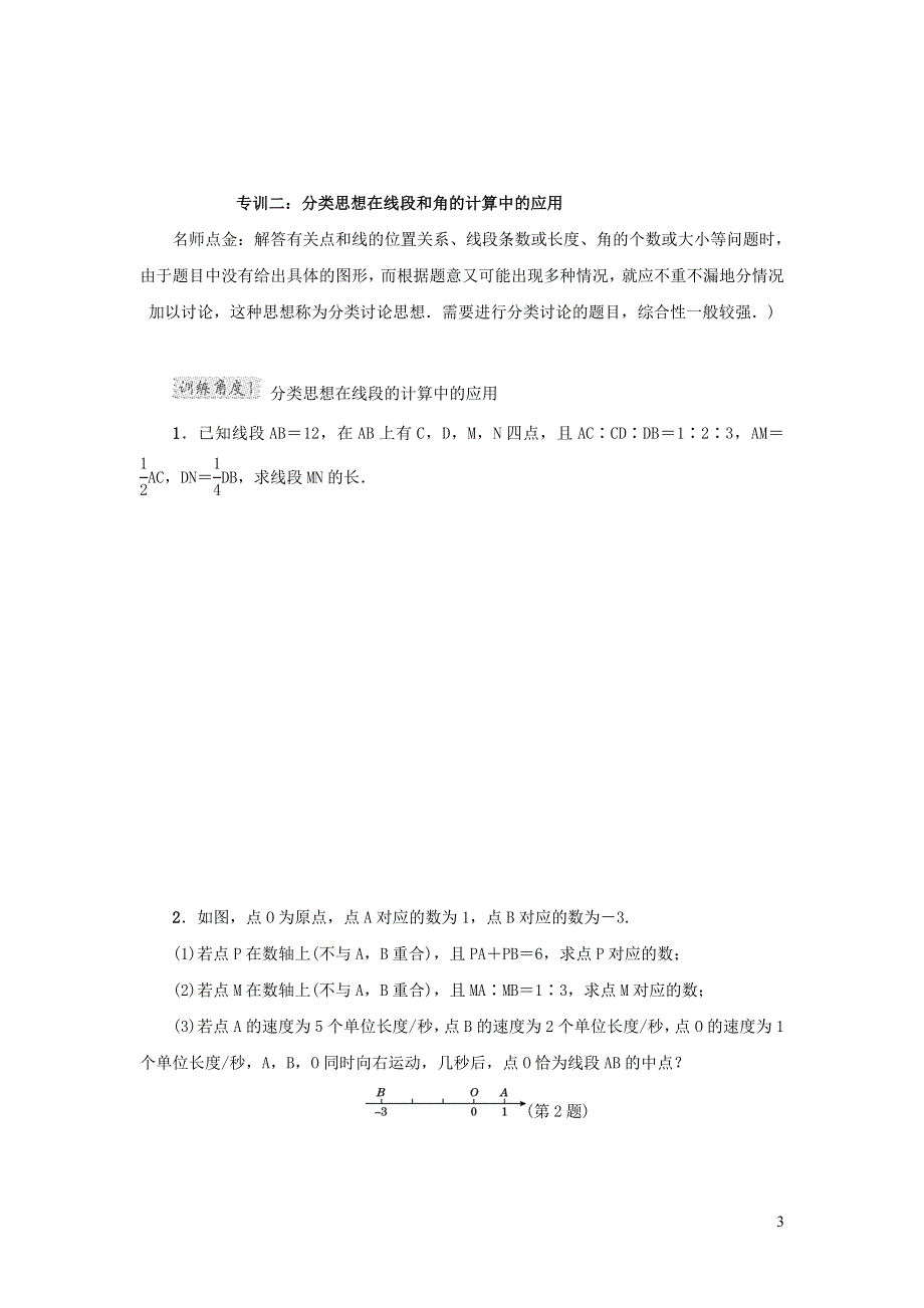 2021年七年级数学上册第4章直线与角整合提升训练（有答案沪科版）.doc_第3页