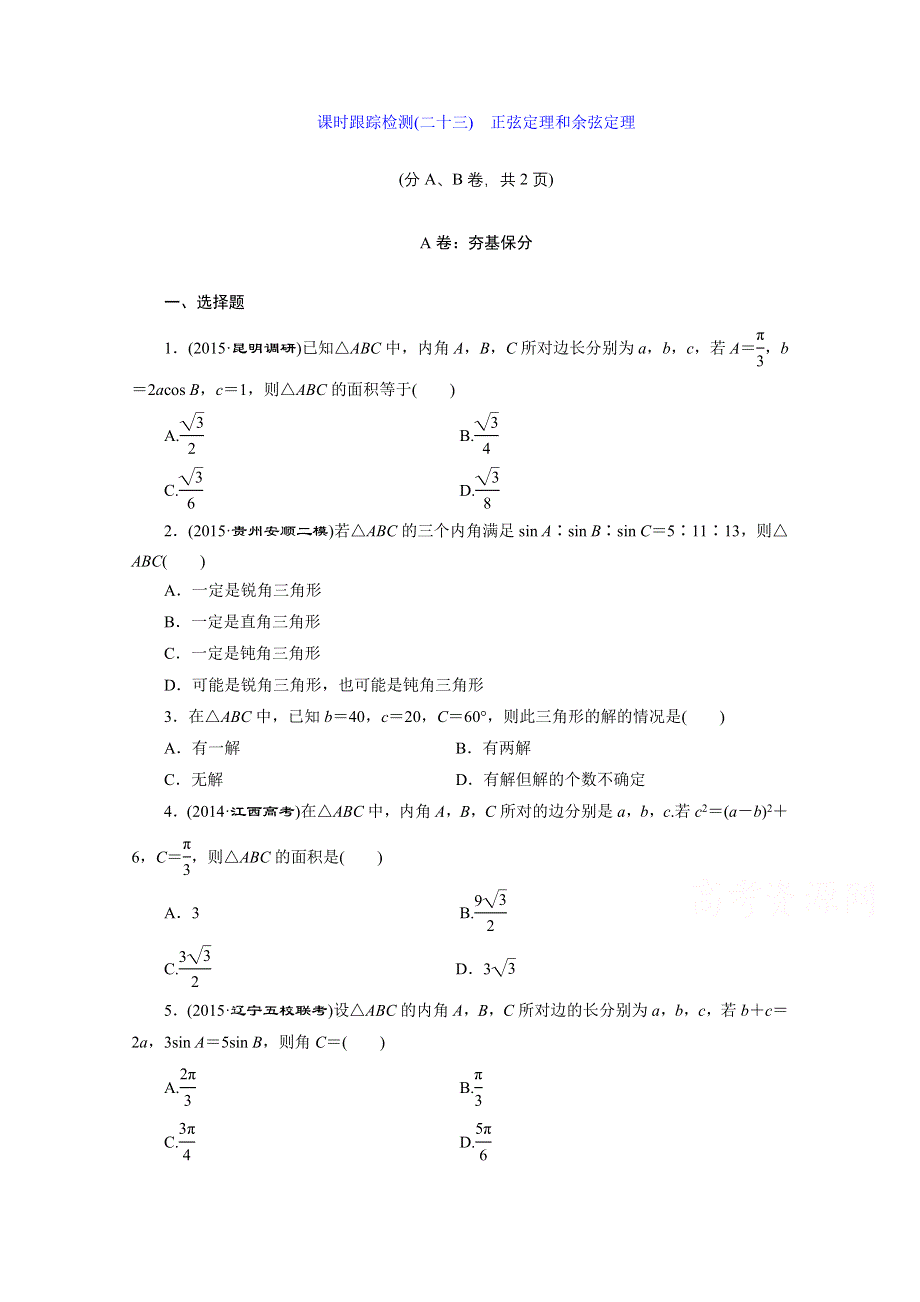 2016届（新课标）高考数学（文）大一轮复习课时跟踪检测（二十三）　正弦定理和余弦定理 WORD版含答案.doc_第1页