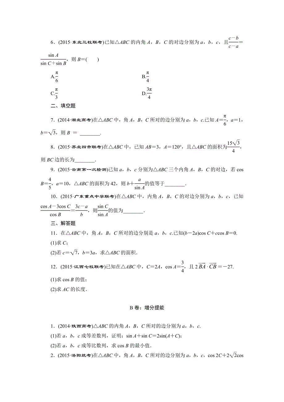 2016届（新课标）高考数学（文）大一轮复习课时跟踪检测（二十三）　正弦定理和余弦定理 WORD版含答案.doc_第2页