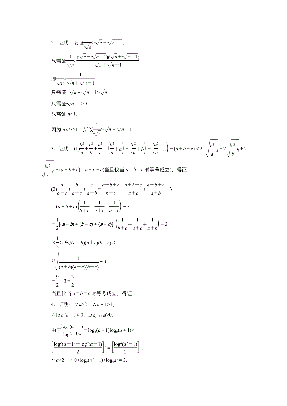 2016届（新课标）高考数学（文）大一轮复习课时跟踪检测（六十七）　不等式的证明 WORD版含答案.doc_第2页