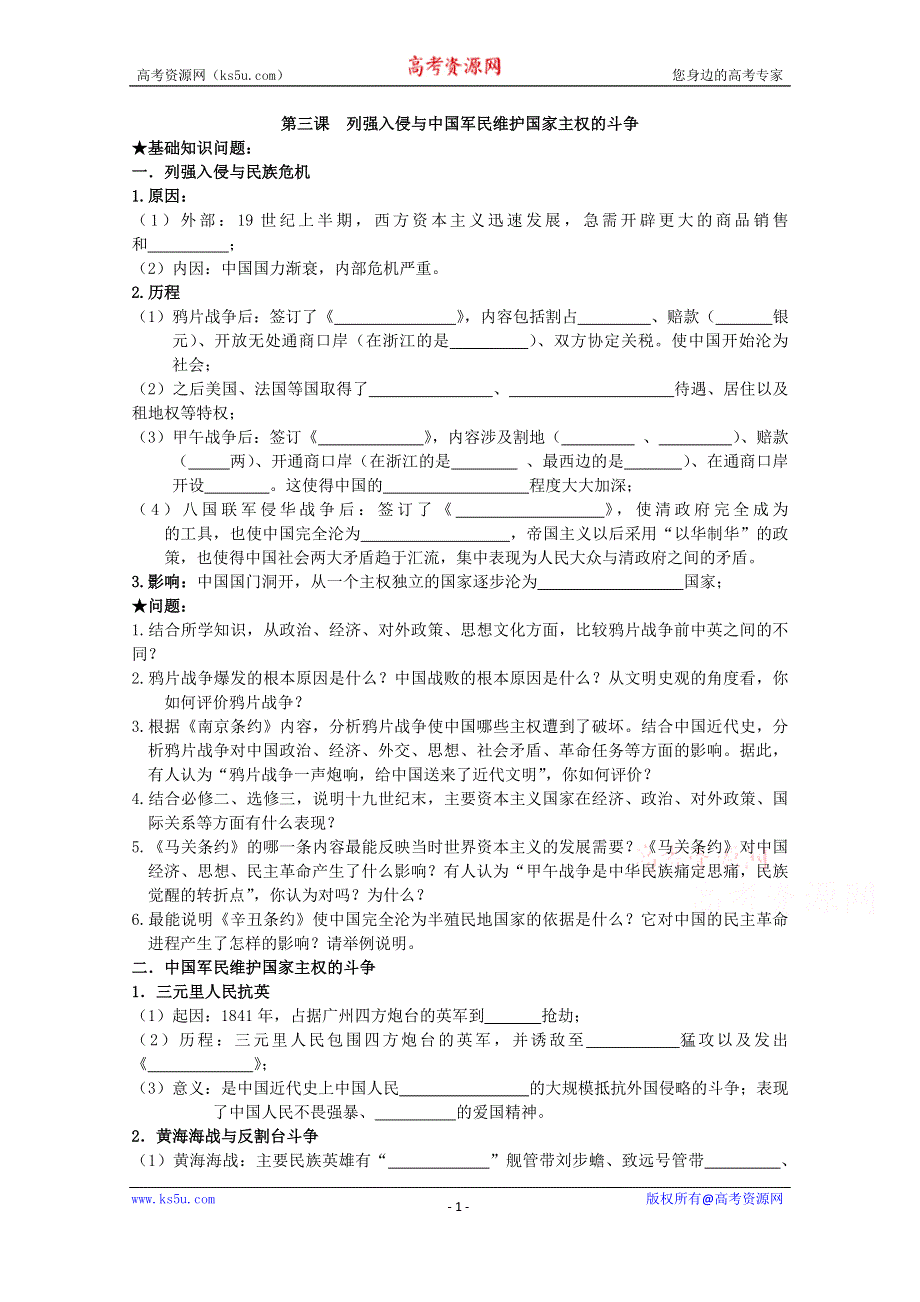 《经典复习》高三历史（人民版）一轮复习学案：列强入侵与中国军民维护国家主权的斗争（必修一）.doc_第1页