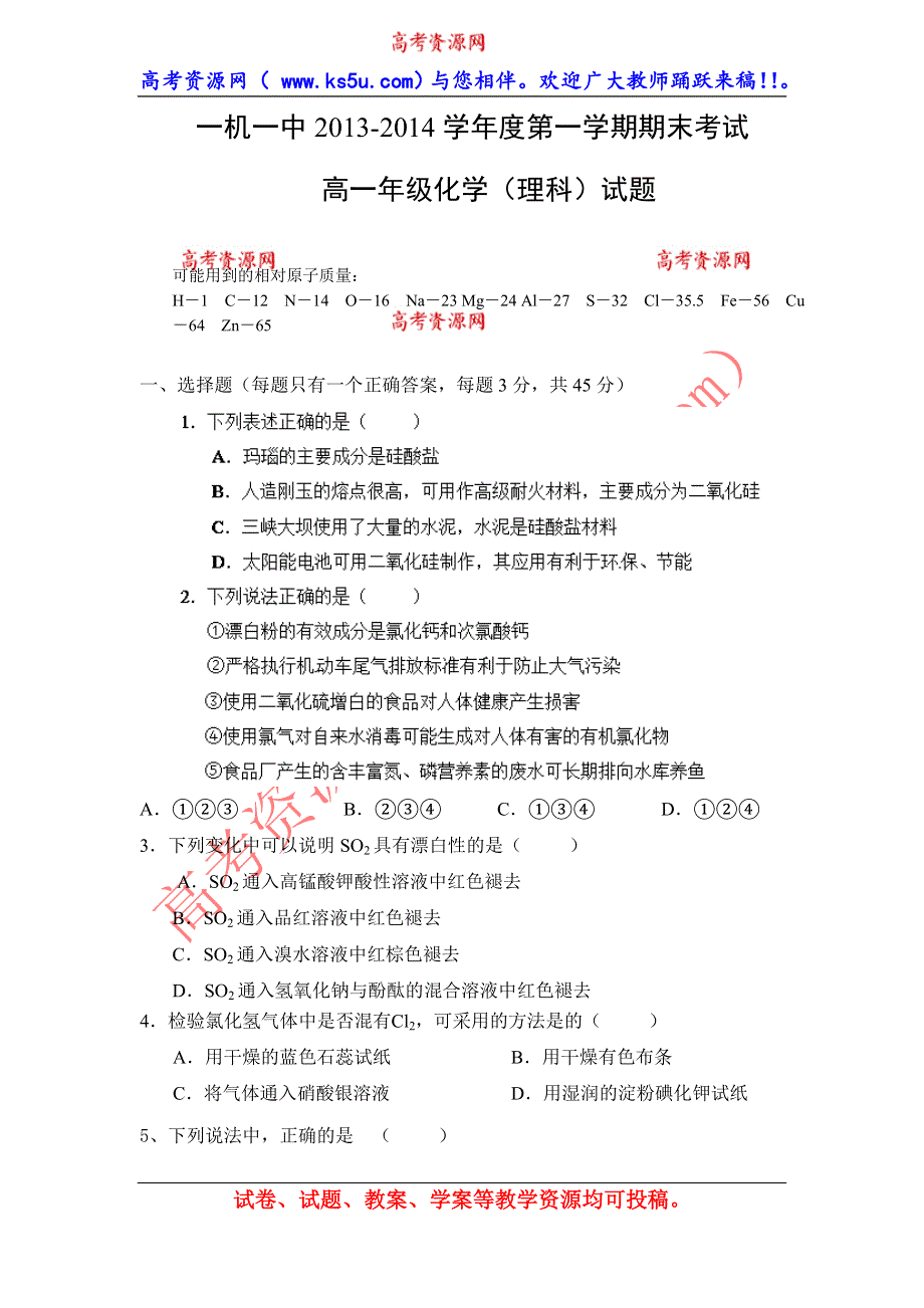 内蒙古包头市一机一中2013-2014学年高一上学期期末考试化学（理）试题 WORD版无答案.doc_第1页