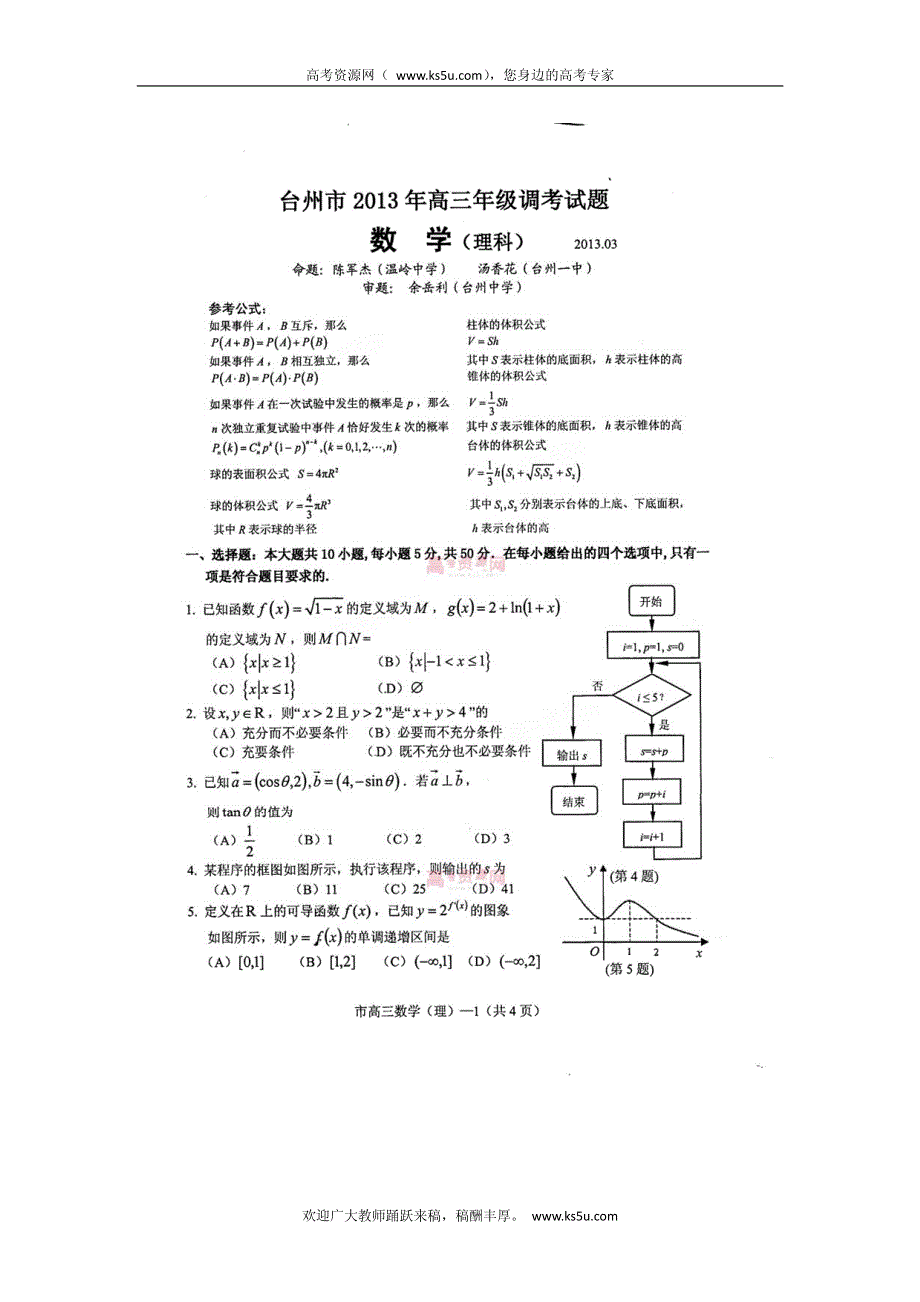 《首发》浙江省台州市2013届高三3月调考数学理试题 PDF版含答案.pdf_第1页