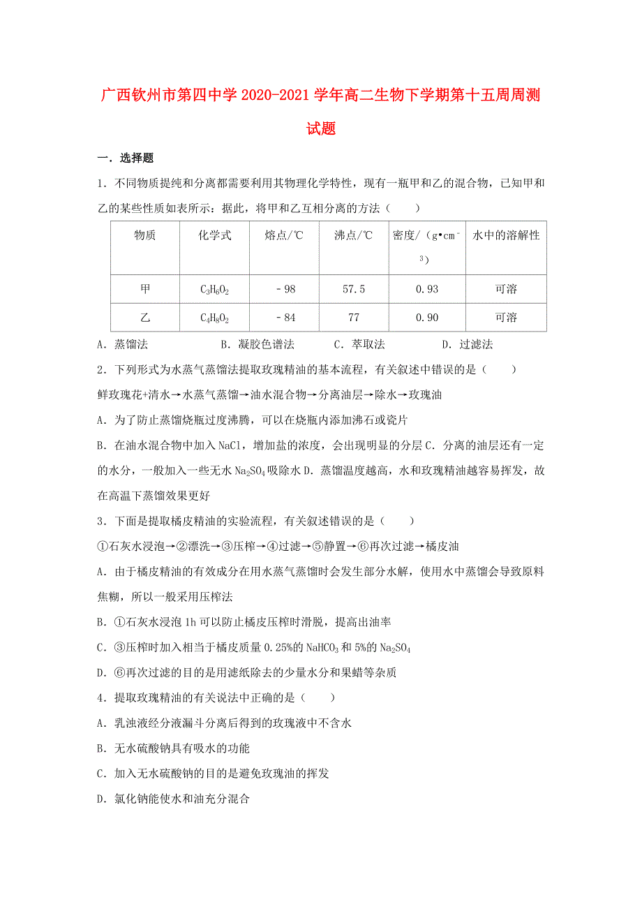 广西钦州市第四中学2020-2021学年高二生物下学期第十五周周测试题.doc_第1页