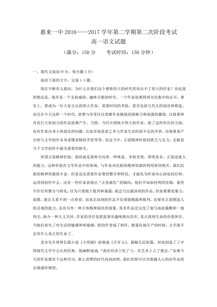 广东省揭阳市惠来县第一中学2016-2017学年高一下学期第二次阶段考试（5月）语文试题 WORD版缺答案.doc_第1页