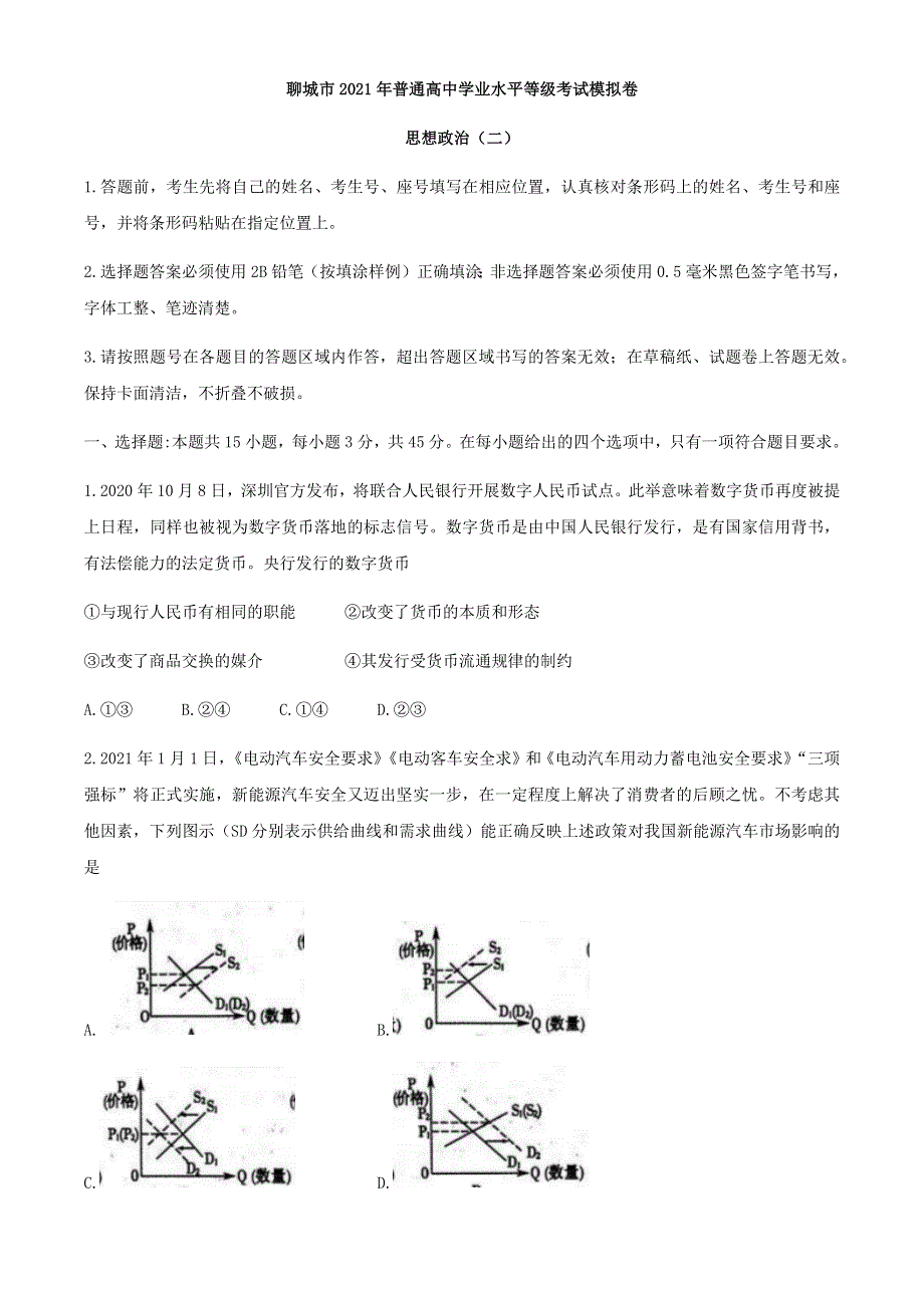 山东省聊城市2021届高三下学期4月高考模拟（二）（二模）政治试题 WORD版含答案.docx_第1页