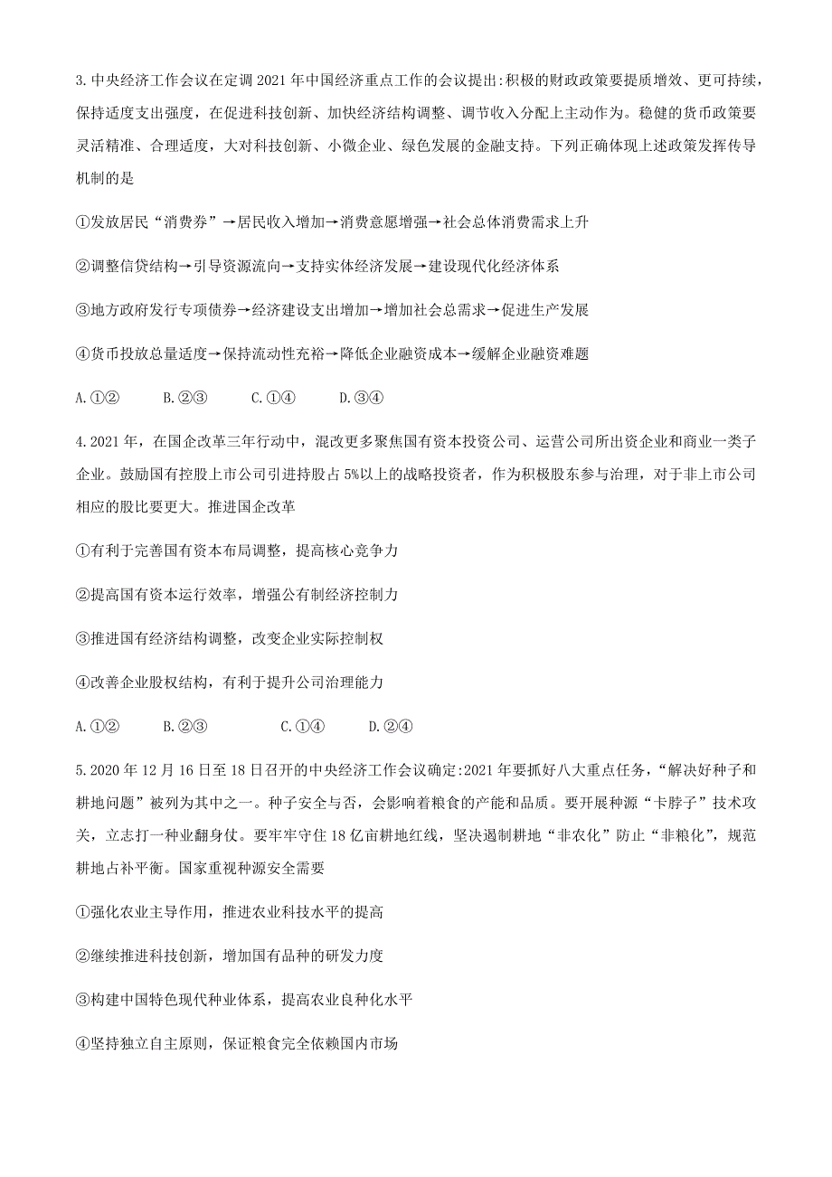 山东省聊城市2021届高三下学期4月高考模拟（二）（二模）政治试题 WORD版含答案.docx_第2页