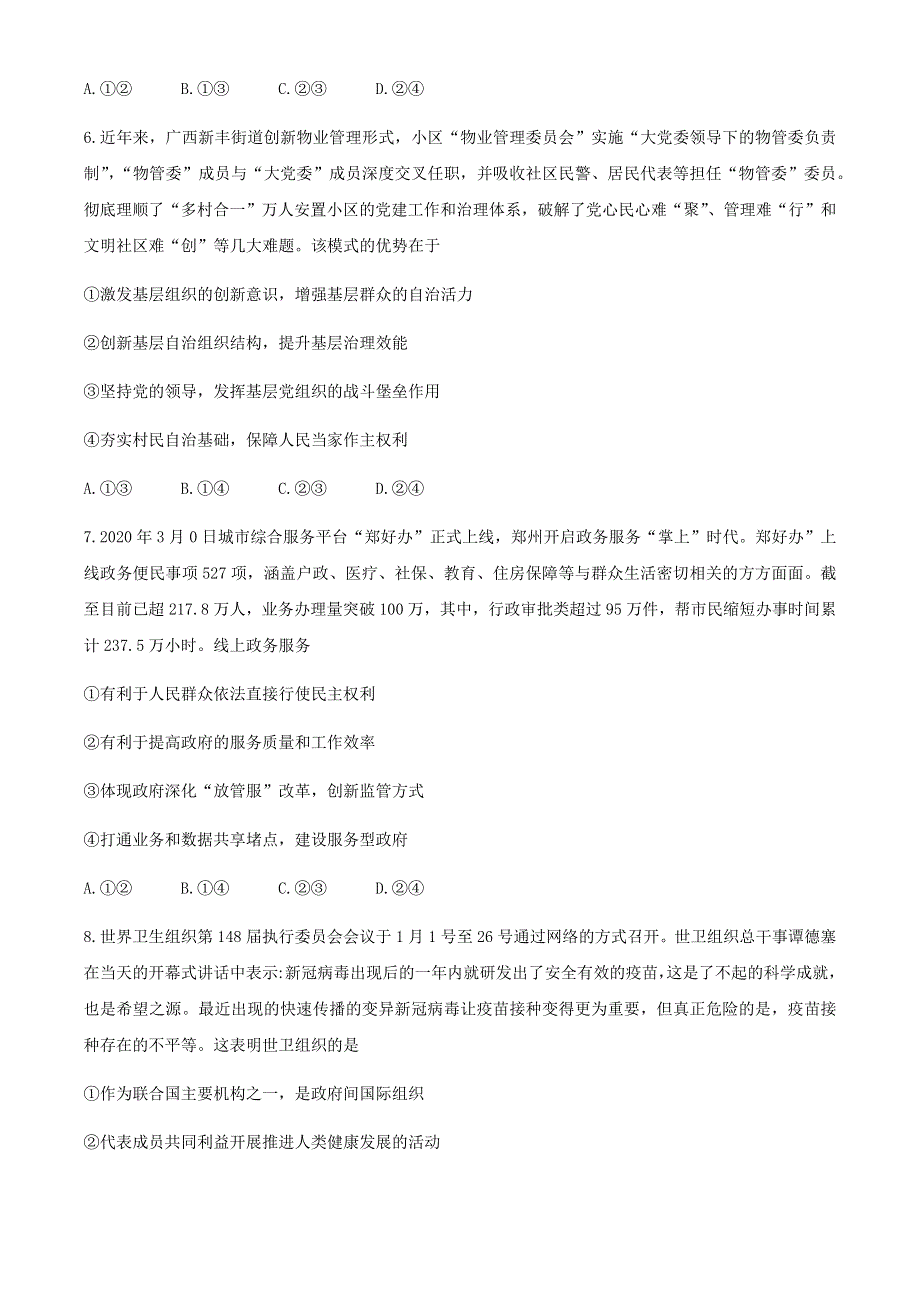 山东省聊城市2021届高三下学期4月高考模拟（二）（二模）政治试题 WORD版含答案.docx_第3页