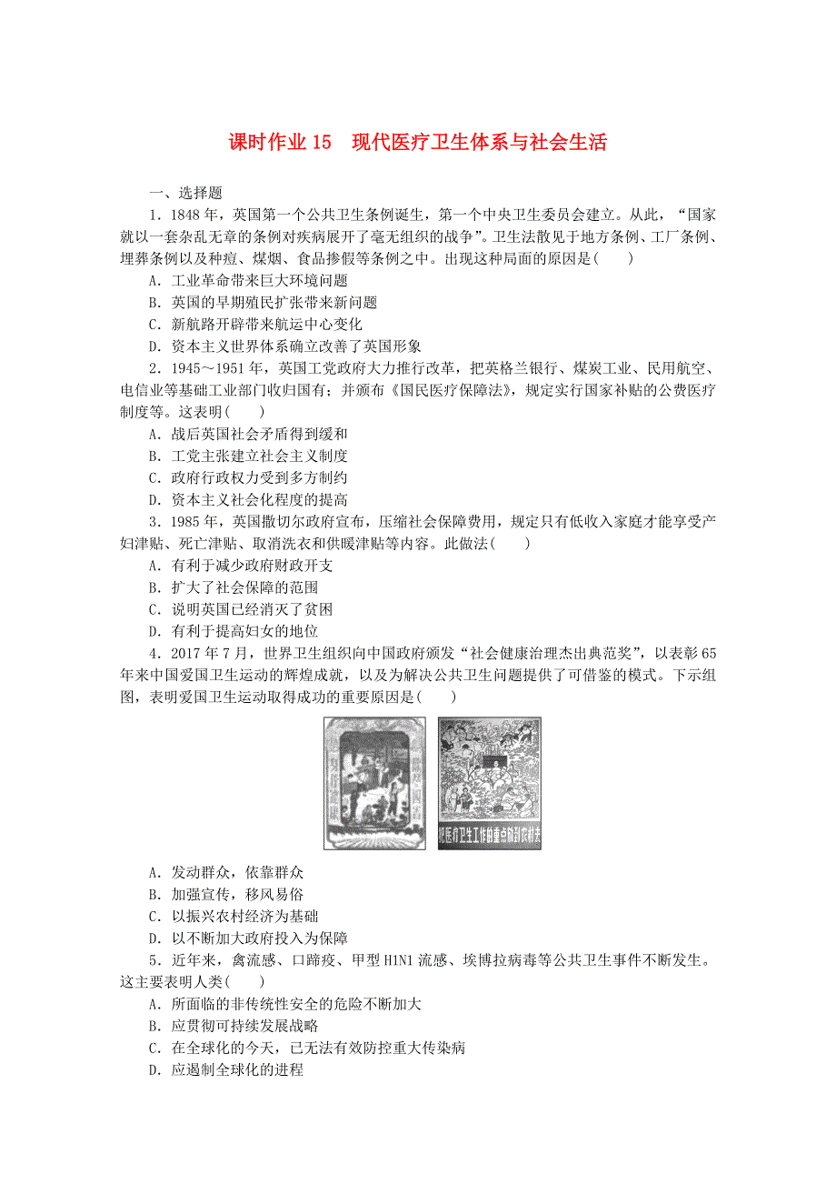 2020-2021学年新教材高中历史 第六单元 医疗与公共卫生 课时作业15 现代医疗卫生体系与社会生活（含解析）新人教版选择性必修第二册.doc_第1页