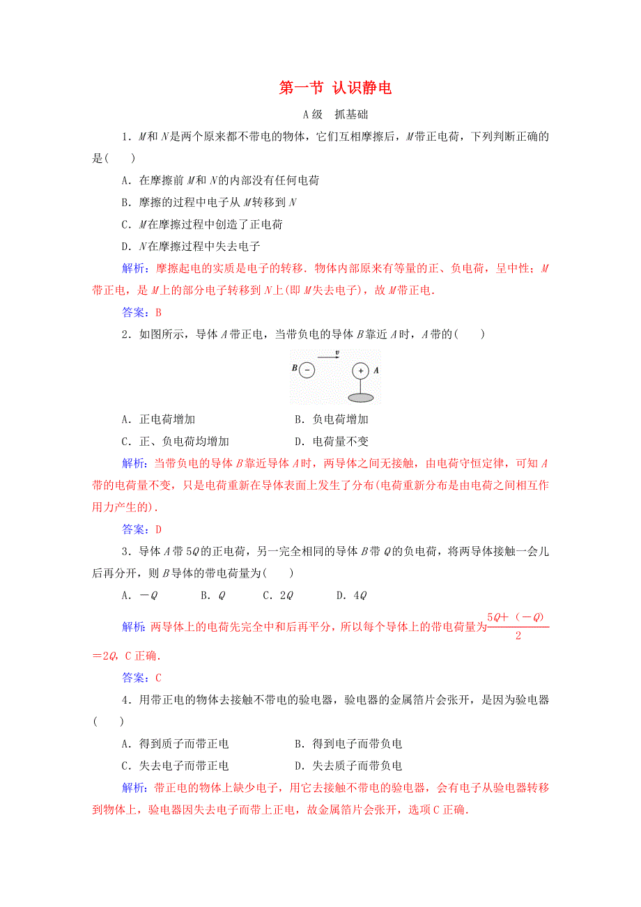 2020高中物理 第一章 电场 第一节 认识静电达标检测（含解析）粤教版选修3-1.doc_第1页