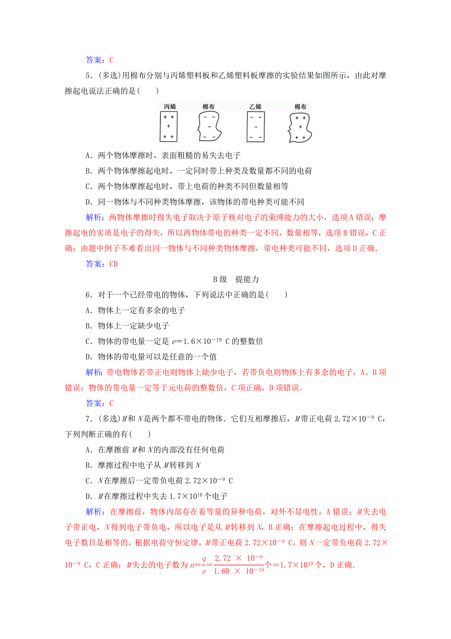 2020高中物理 第一章 电场 第一节 认识静电达标检测（含解析）粤教版选修3-1.doc_第2页